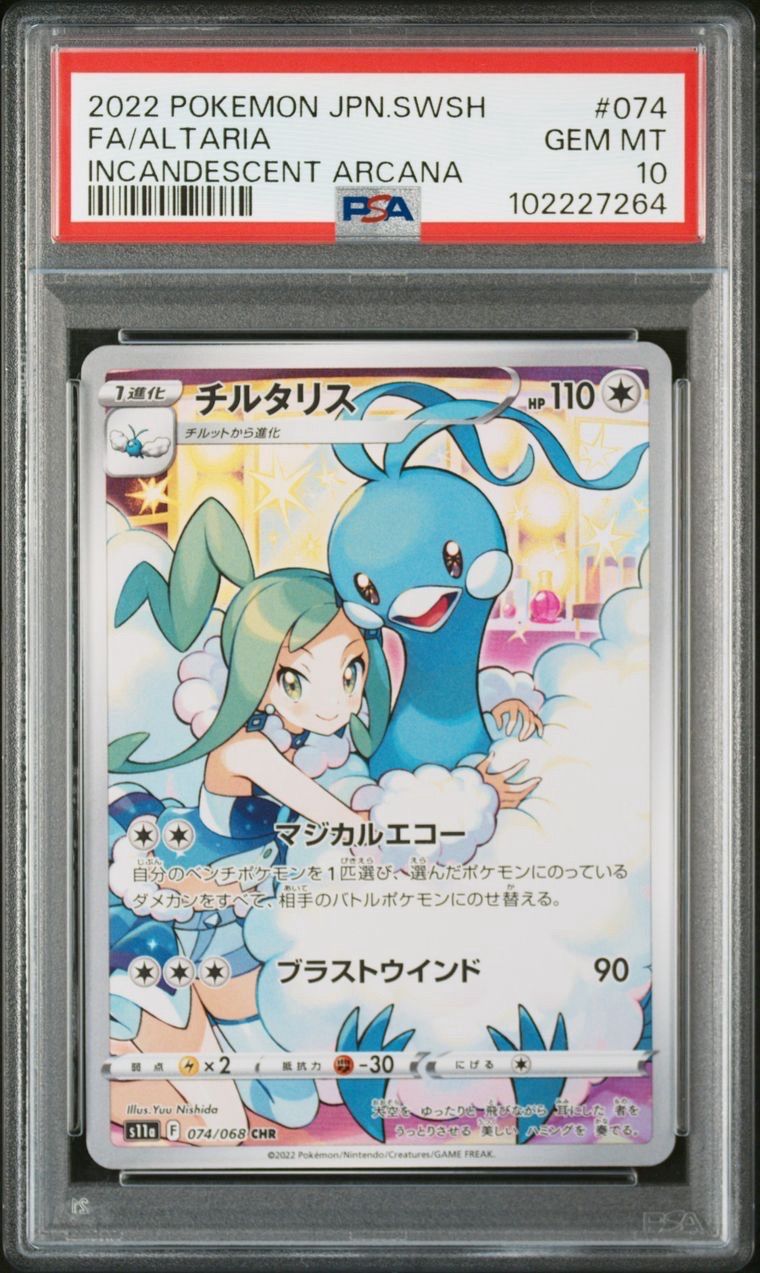 チルタリス CHR [s11a 074/068](強化拡張パック『白熱のアルカナ』)