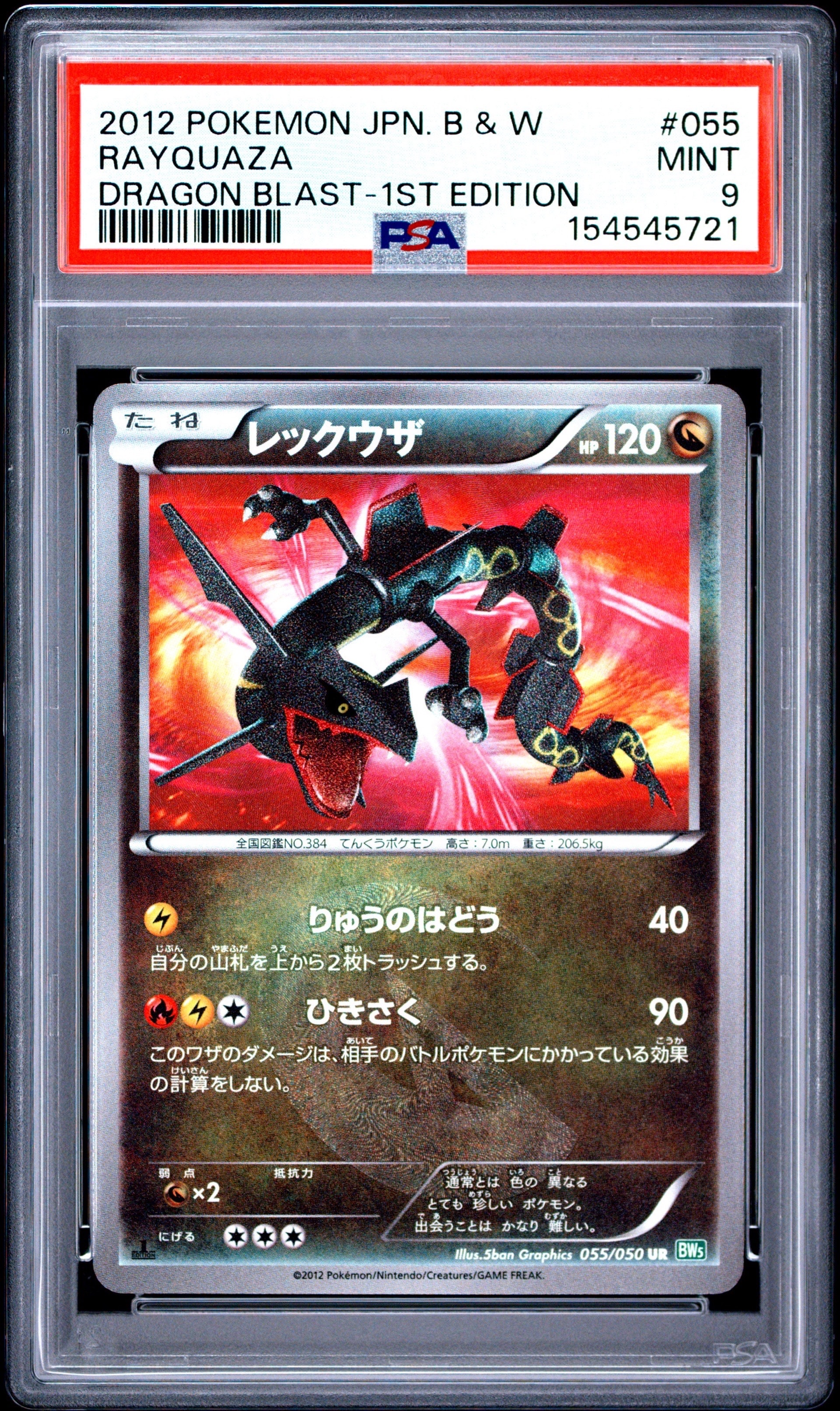 PSA9】レックウザ UR :1ED [BW5 055/050](拡張パック「リューズ