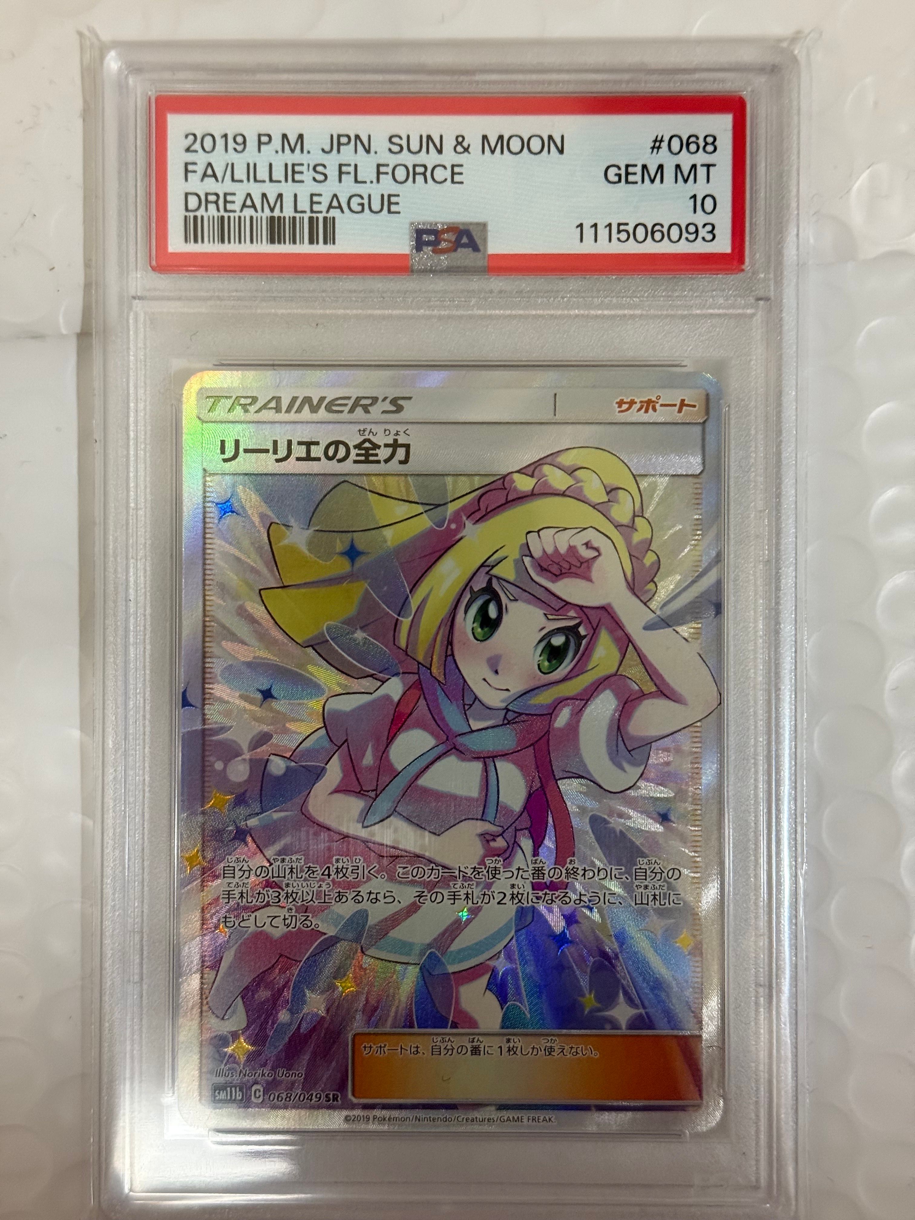 リーリエの全力 SR[SM11b 068/049](強化拡張パック「ドリームリーグ」)