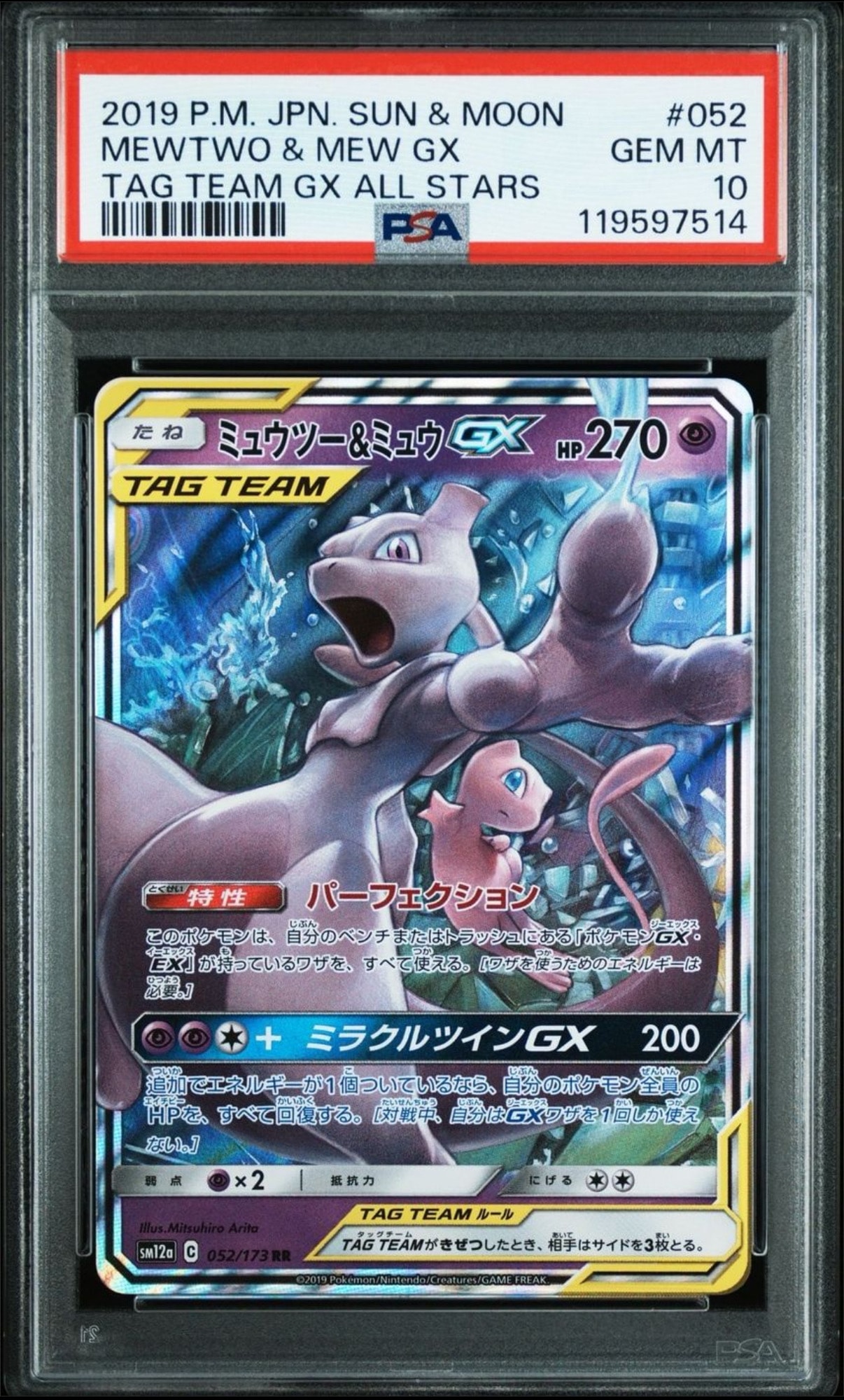 ミュウツー&ミュウGX RR [SM12a 052/173](ハイクラスパック「TAG TEAM GX タッグオールスターズ」)