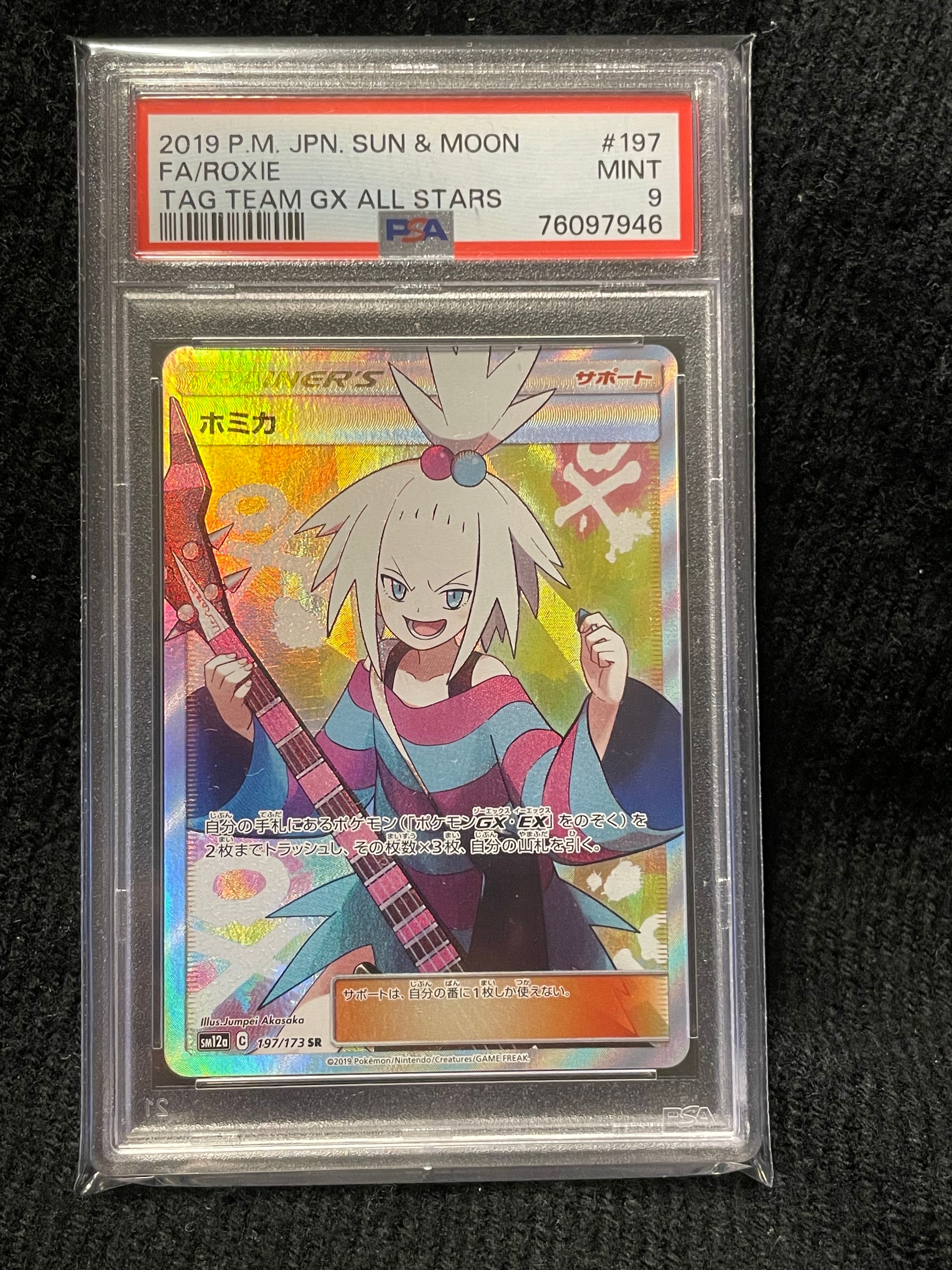 ホミカ SR[SM12a 197/173](ハイクラスパック「TAG TEAM GX タッグオールスターズ」)