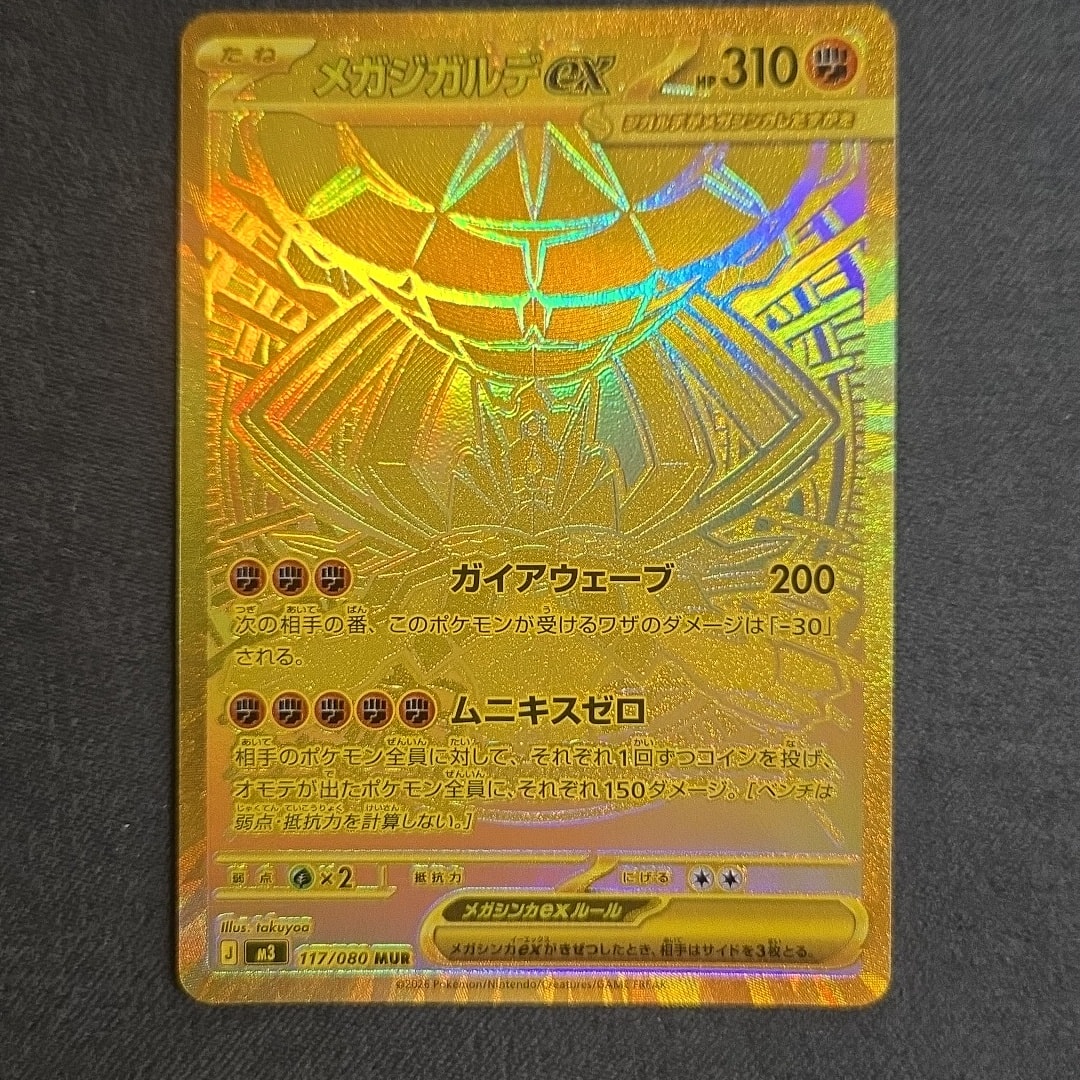 メガジガルデex MUR [M3 117/080](拡張パック「ムニキスゼロ」)通販