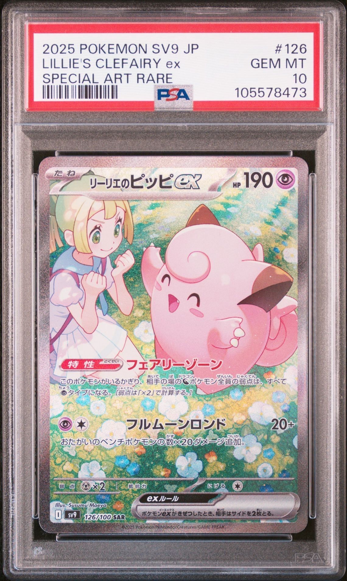 リーリエのピッピex SAR [SV9 126/100](拡張パック「バトルパートナーズ」)