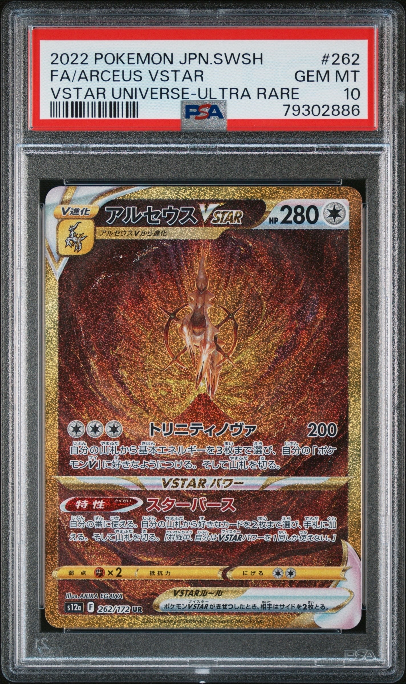 アルセウスVSTAR UR[s12a 262/172](ハイクラスパック「VSTARユニバース」)