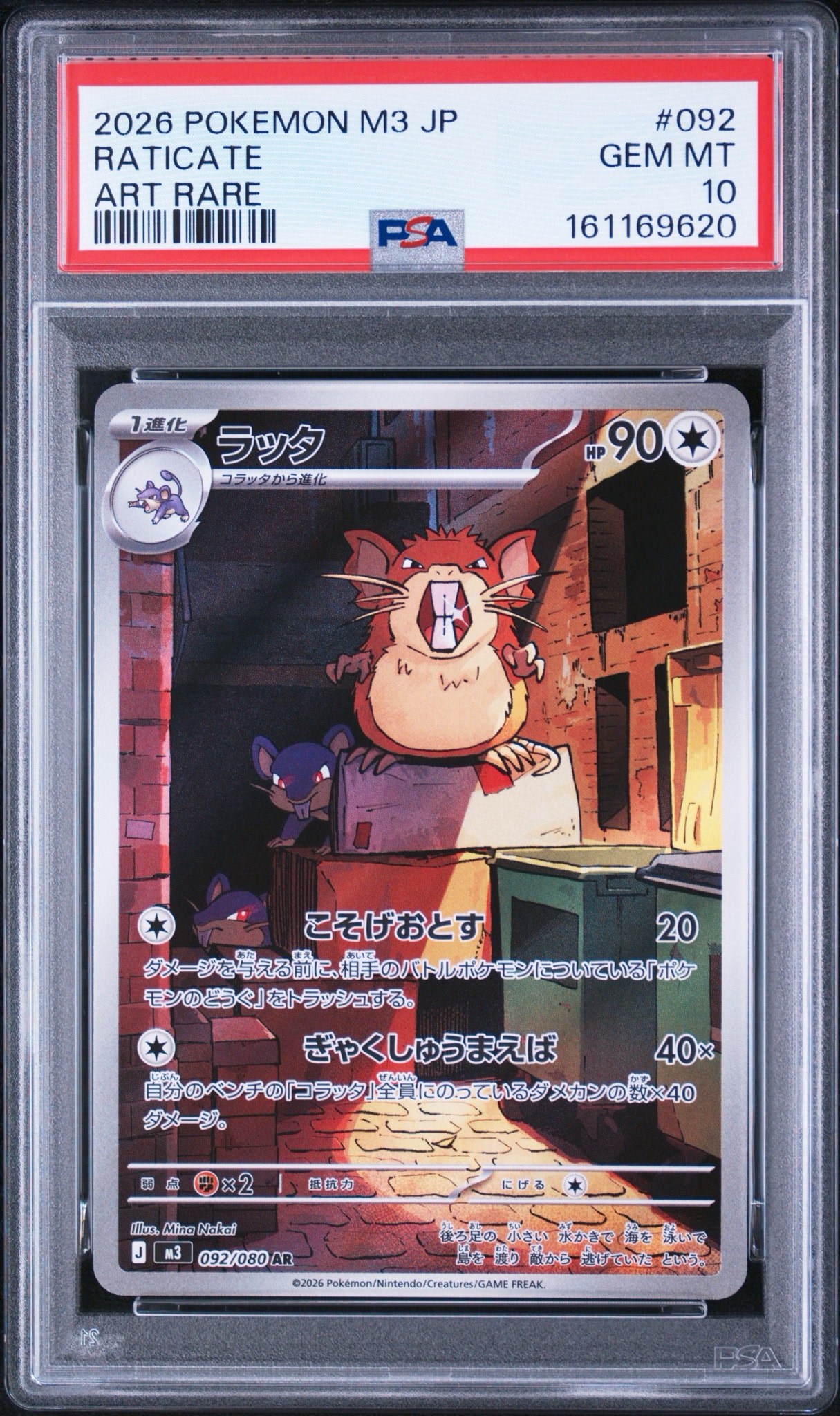 ラッタ AR [M3 092/080](拡張パック「ムニキスゼロ」)