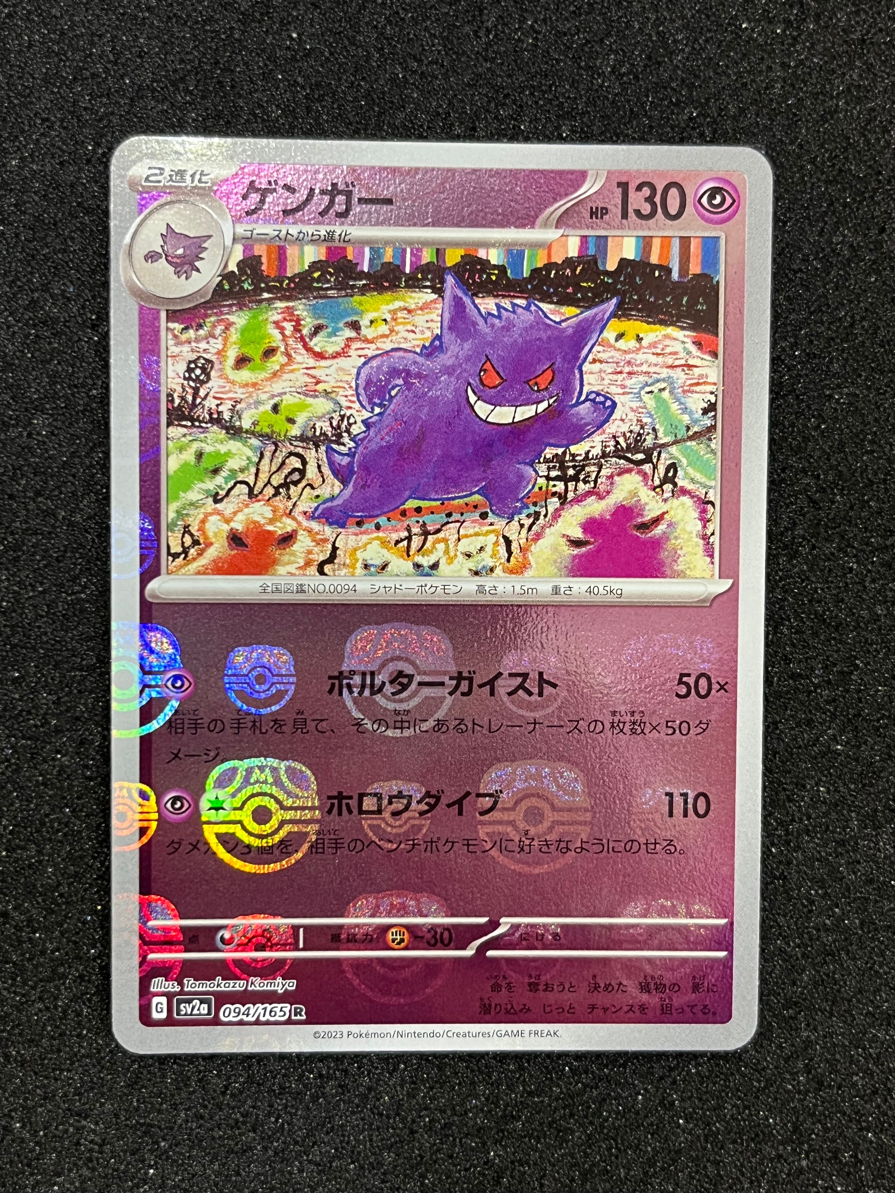 ゲンガー R: マスターボールミラー[SV2a 094/165](強化拡張パック「ポケモンカード151」)