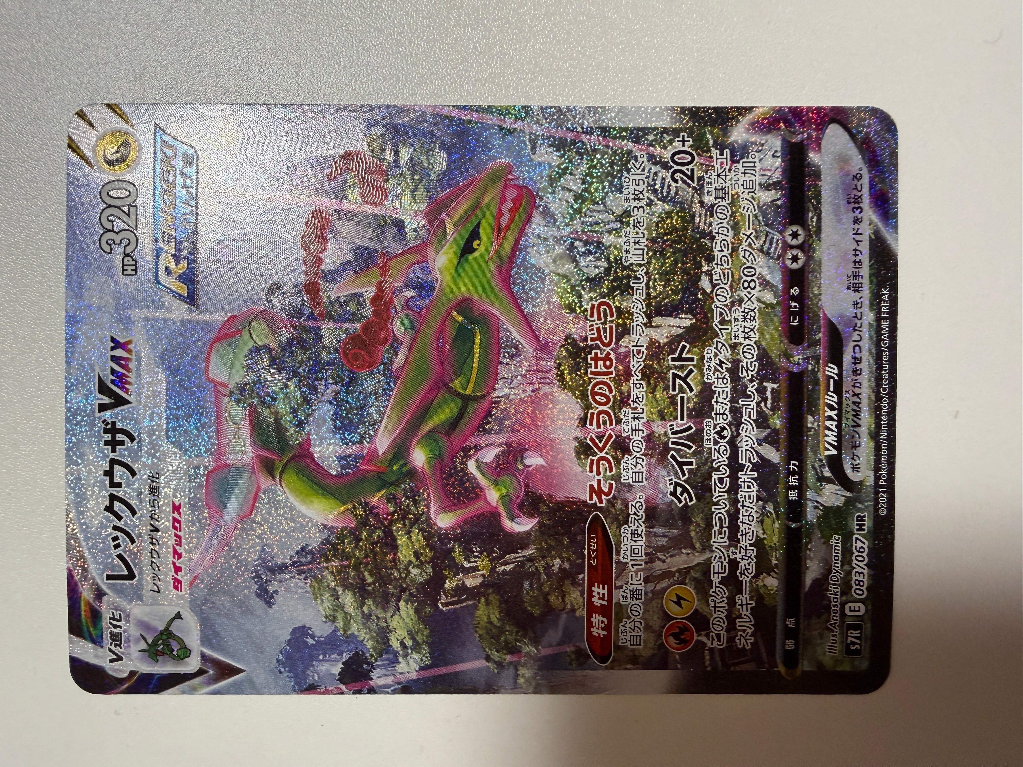 レックウザVMAX HR: SA[S7R 083/067](拡張パック「蒼空ストリーム」)の