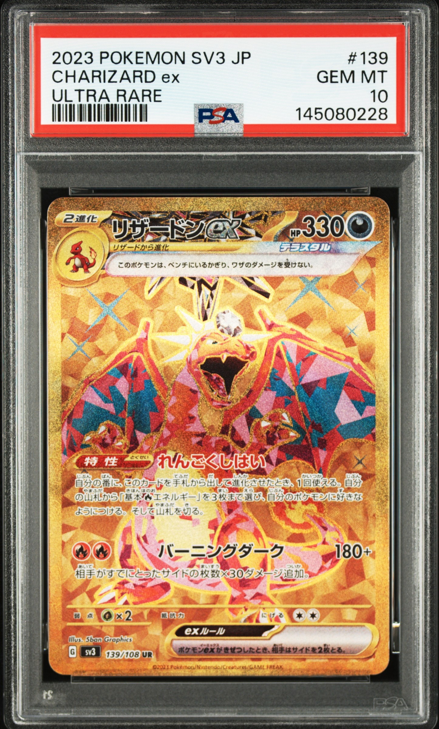 ポケカ　リザードンex UR PSA10 黒炎の支配者[SV3 139/108] リザードンex UR[SV3 139/108](拡張パック「黒炎の支配者」)の新品
