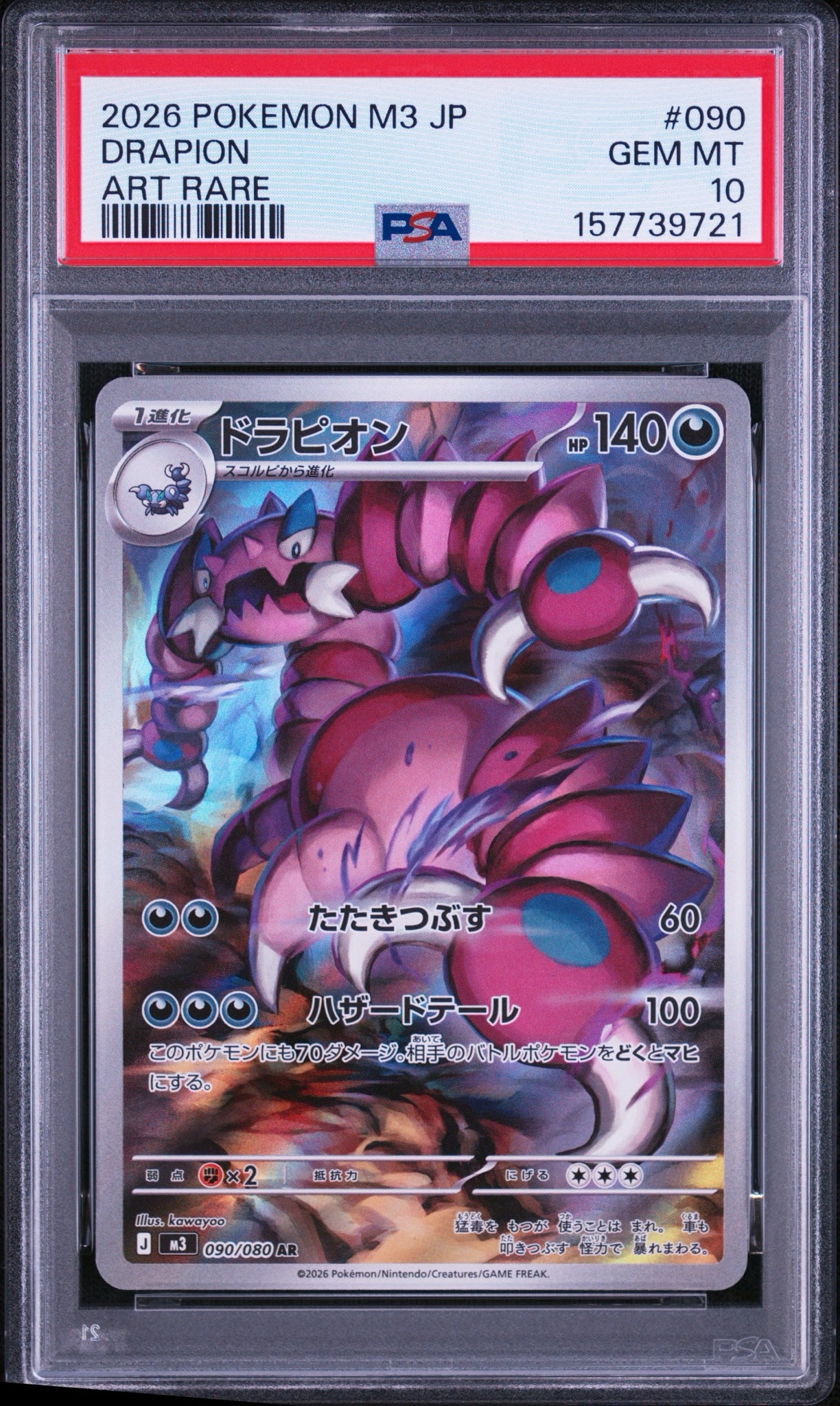 ドラピオン AR [M3 090/080](拡張パック「ムニキスゼロ」)