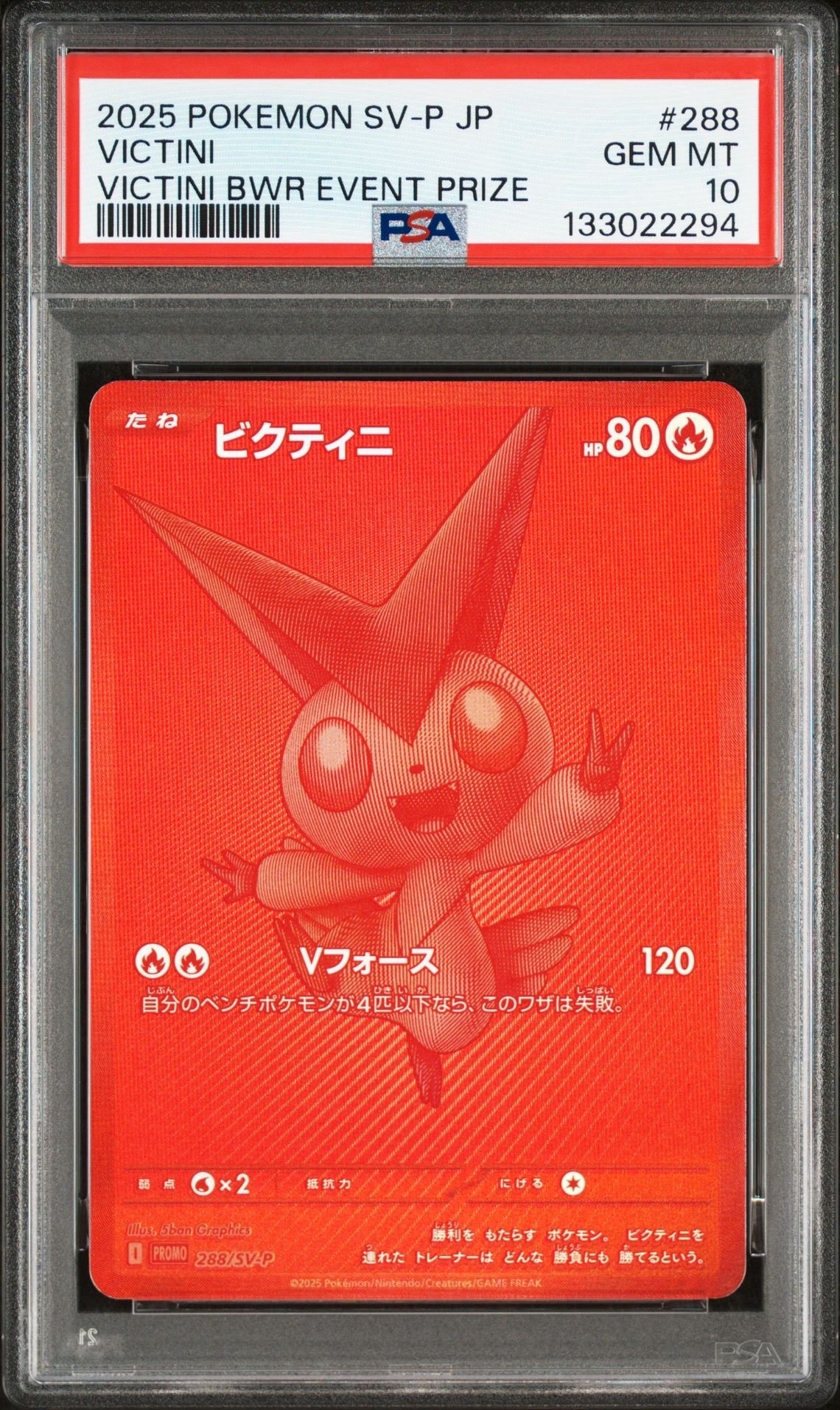 ビクティニ P [SV-P 288](プロモーションカード「ビクティニBWR争奪戦 上位賞 / おうちでブラックボルト・ホワイトフレア デッキ構築戦キャンペーン)