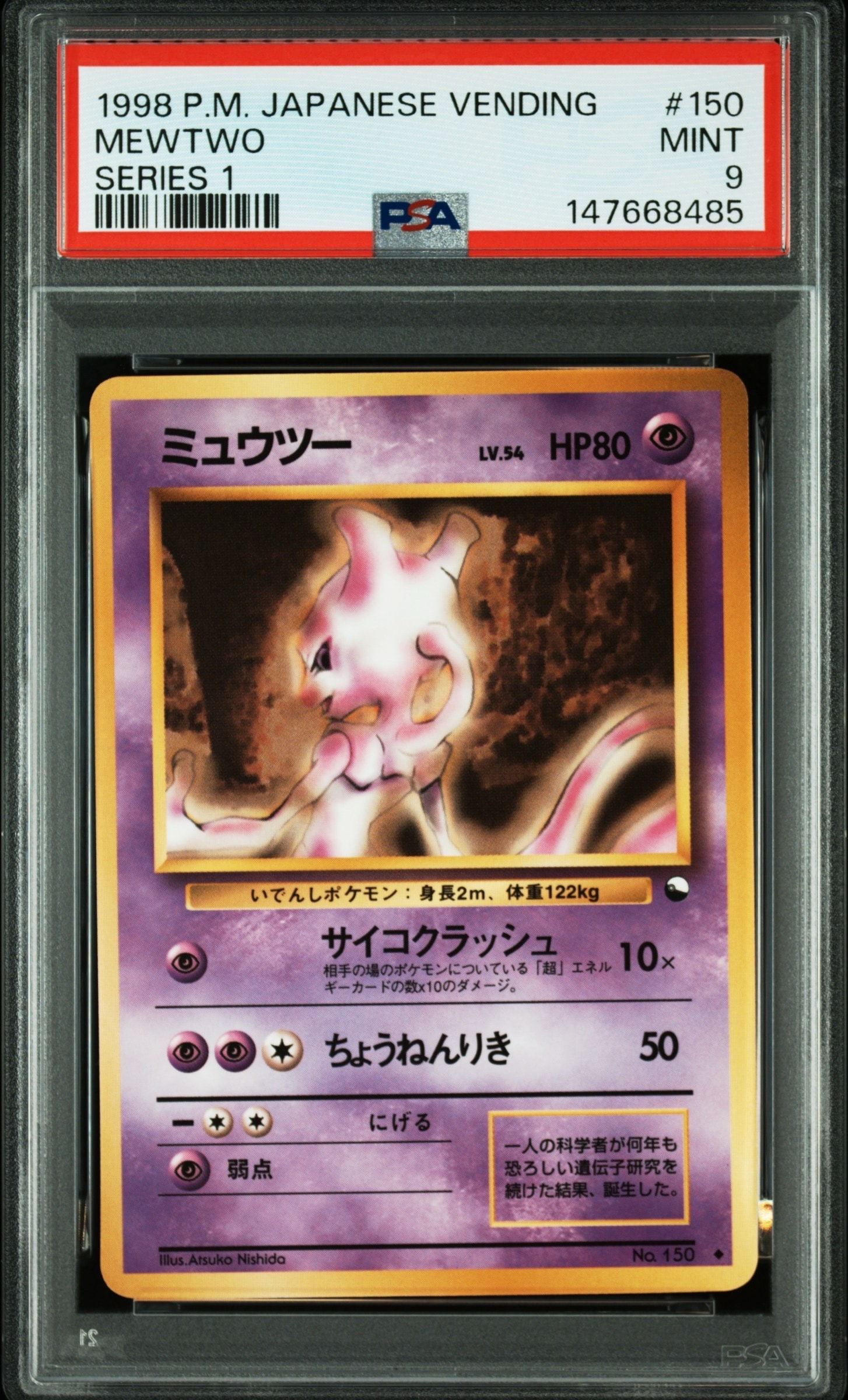 ミュウツー ◆ : 旧裏 [PMCG-Blue No.150](拡張シート「青版」)