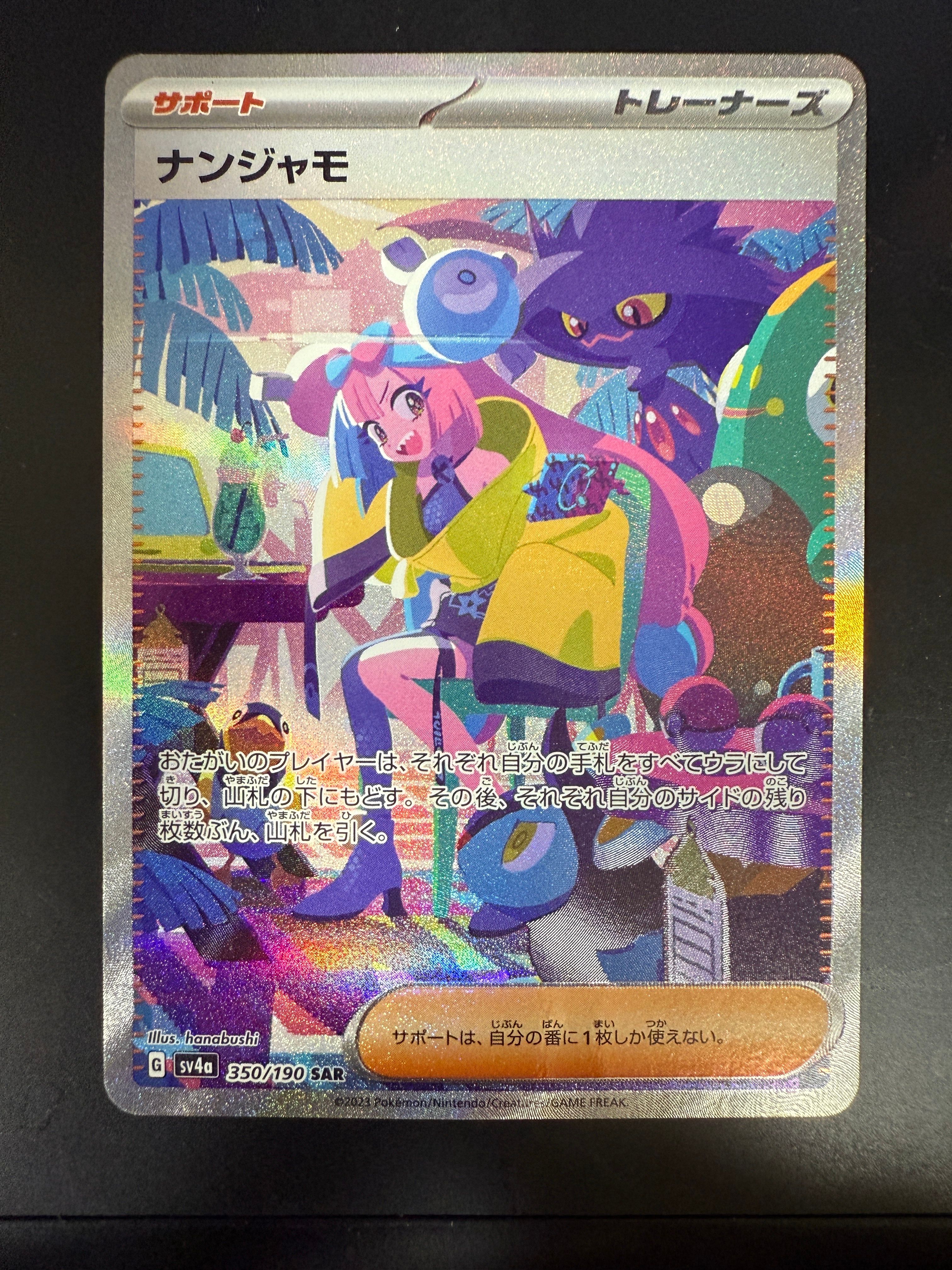 ナンジャモ SAR [SV4a 350/190](ハイクラスパック「シャイニートレジャーex」)