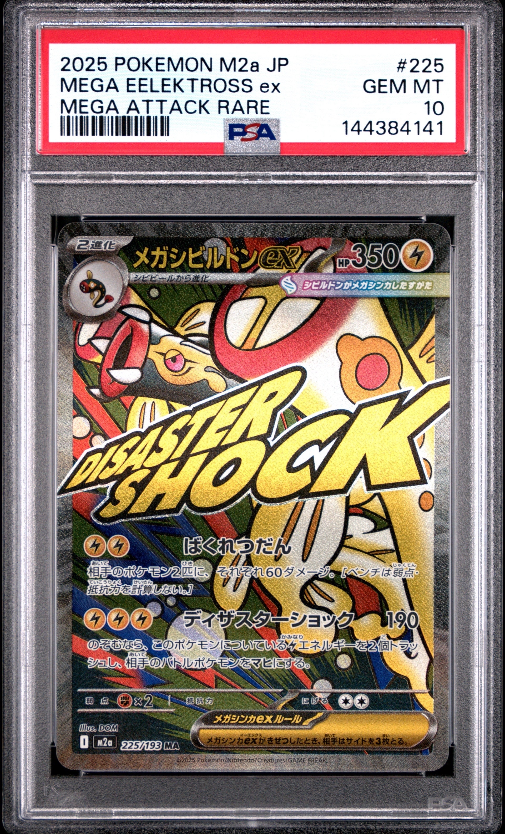 メガシビルドンex MA [M2a 225/193](ハイクラスパック「MEGAドリームex」)