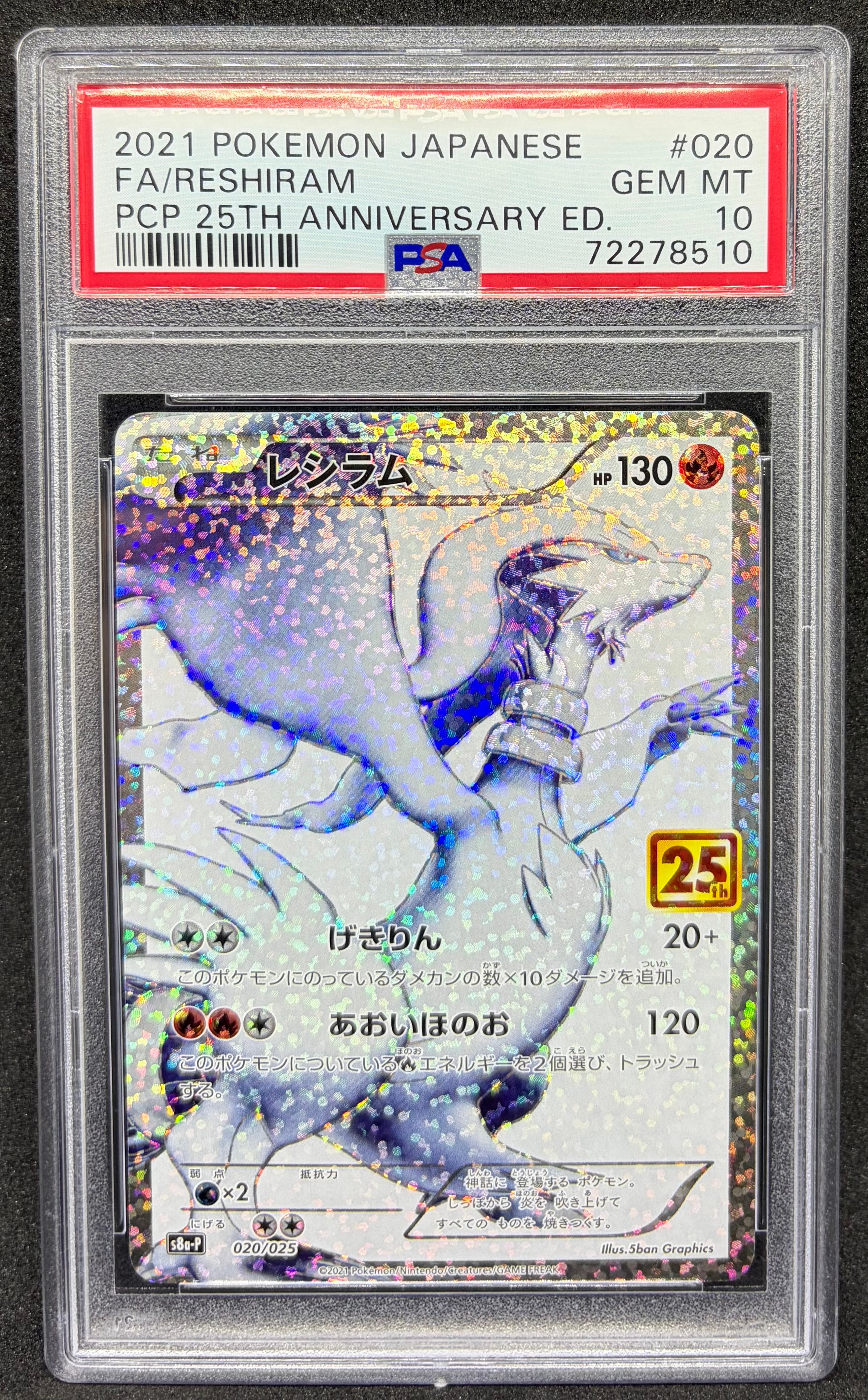 PSA10】レシラム: プロモ[S8a-P 020/025](プロモカードパック 25th