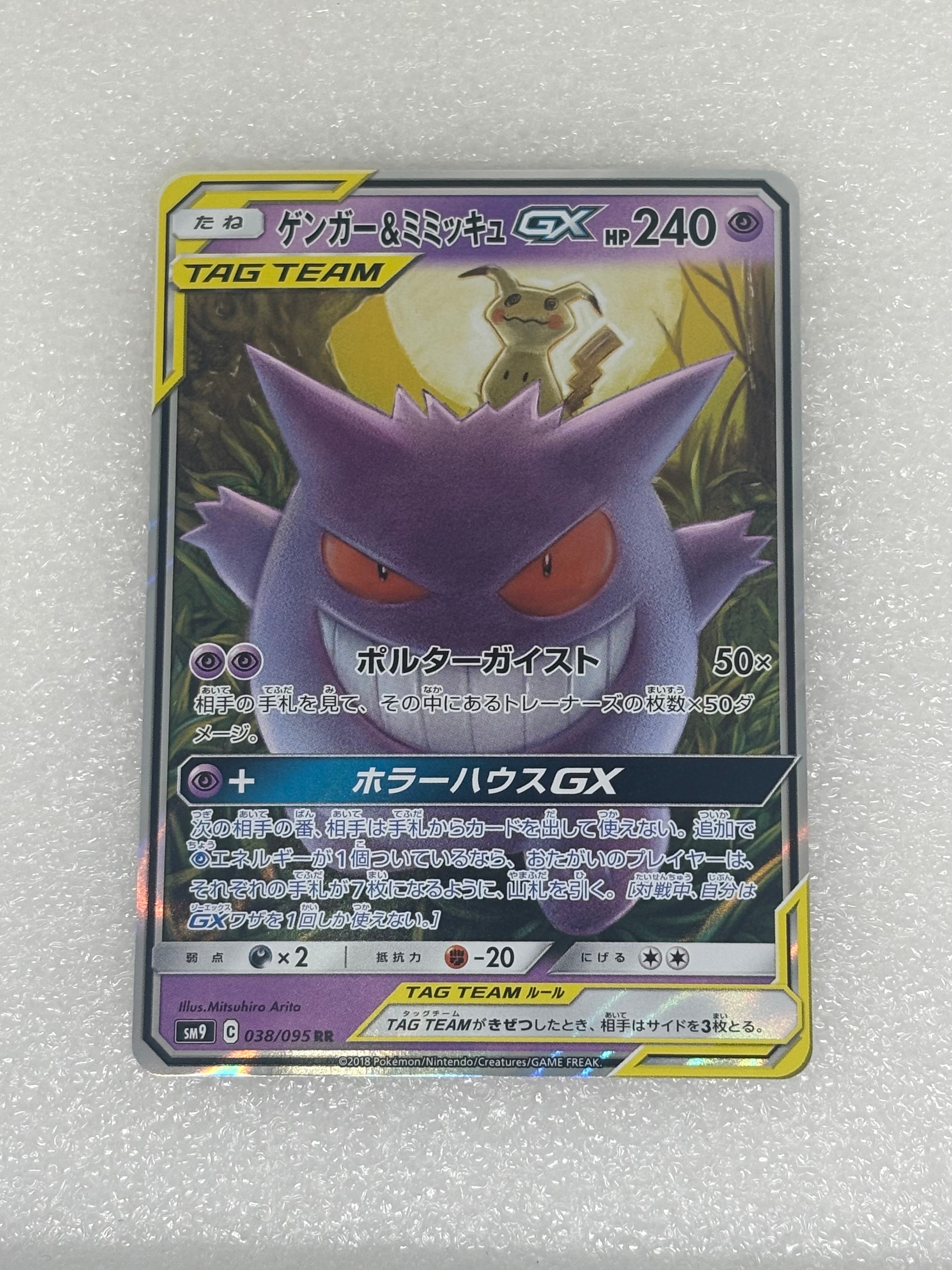 ゲンガー&ミミッキュGX RR [SM9 038/095](拡張パック「タッグボルト」)