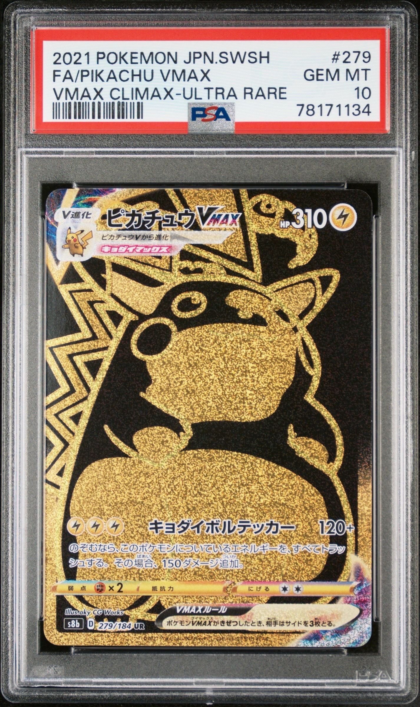 PSA10】ピカチュウVMAX UR[S8b 279/184](ハイクラスパック「VMAX