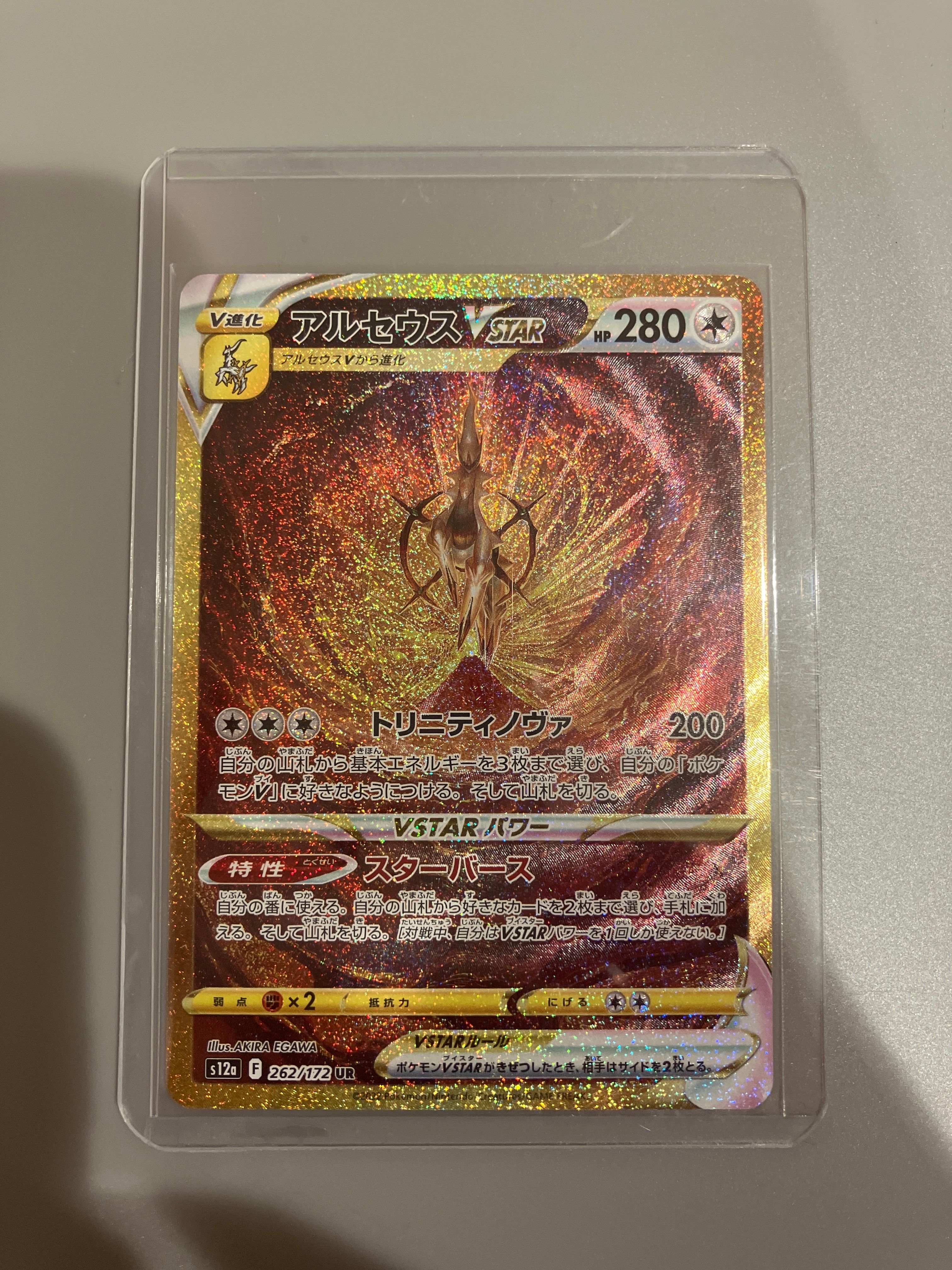 アルセウスVSTAR UR[s12a 262/172](ハイクラスパック「VSTARユニバース」)