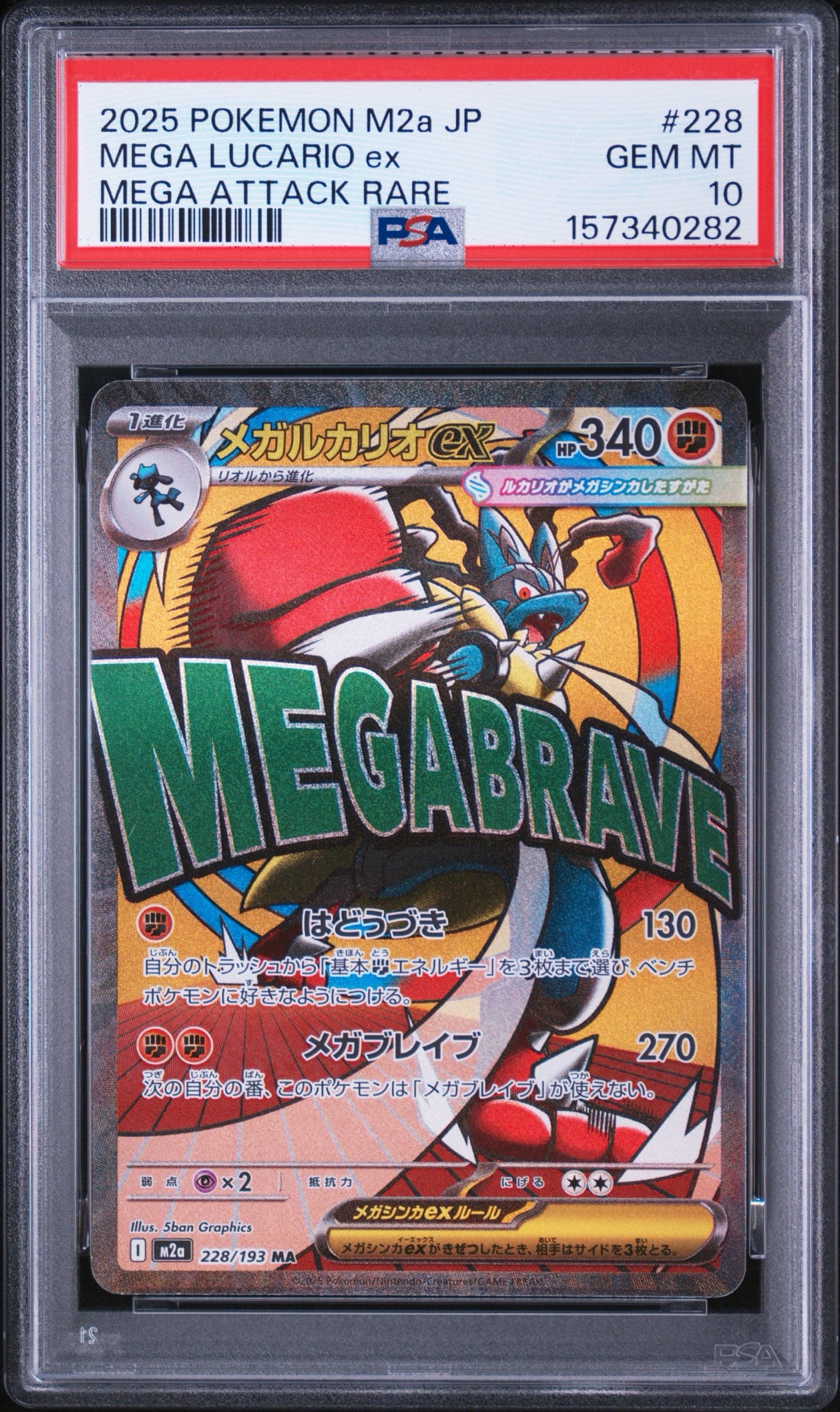メガルカリオex MA [M2a 228/193](ハイクラスパック「MEGAドリームex」)