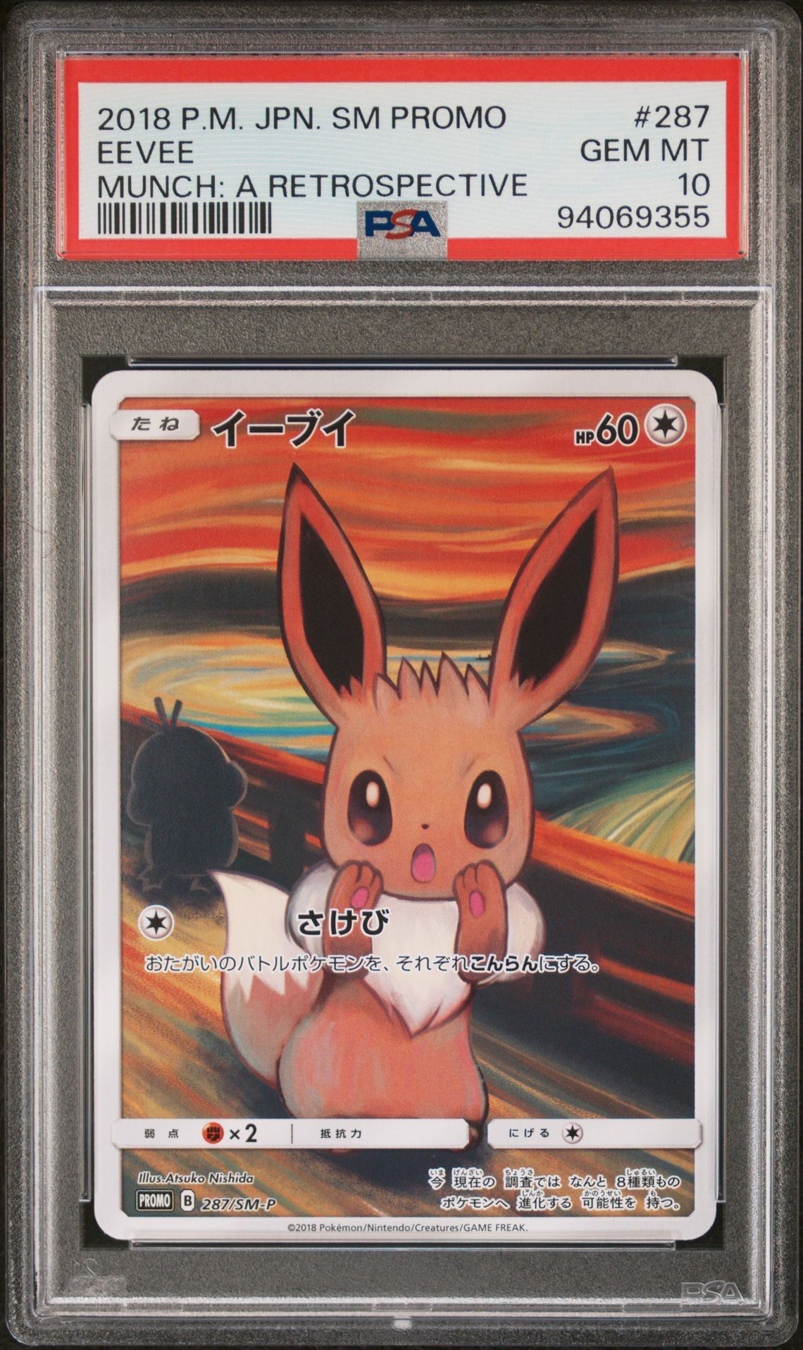 イーブイ ムンク展: プロモ[SM-P 287](プロモーションカード「SM-P」)