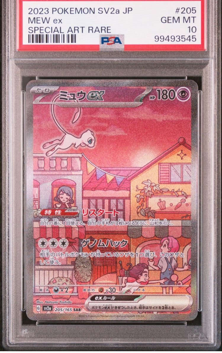 ミュウex SAR[SV2a 205/165](強化拡張パック「ポケモンカード151」)