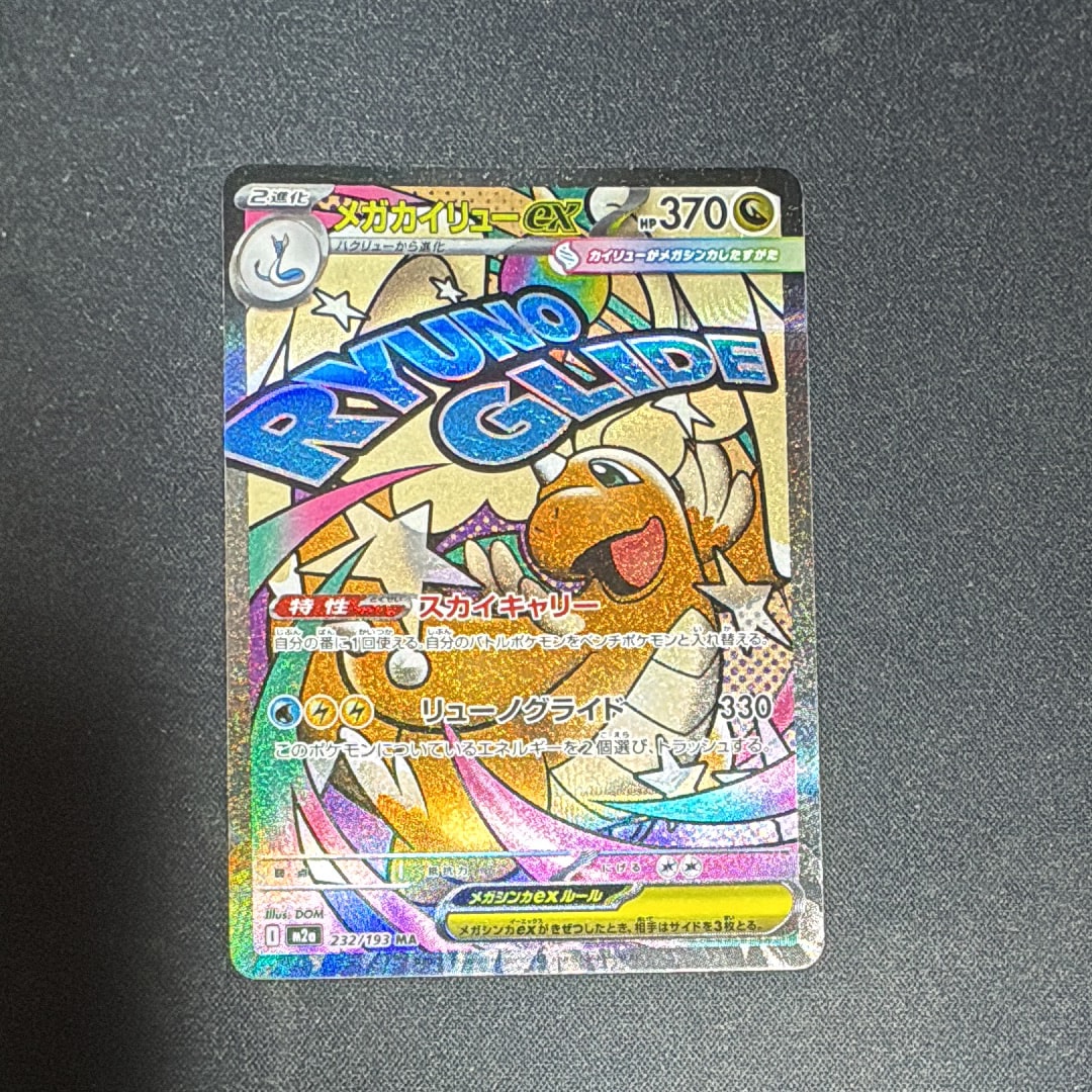 メガカイリューex MA [M2a 232/193](ハイクラスパック「MEGAドリームex」)