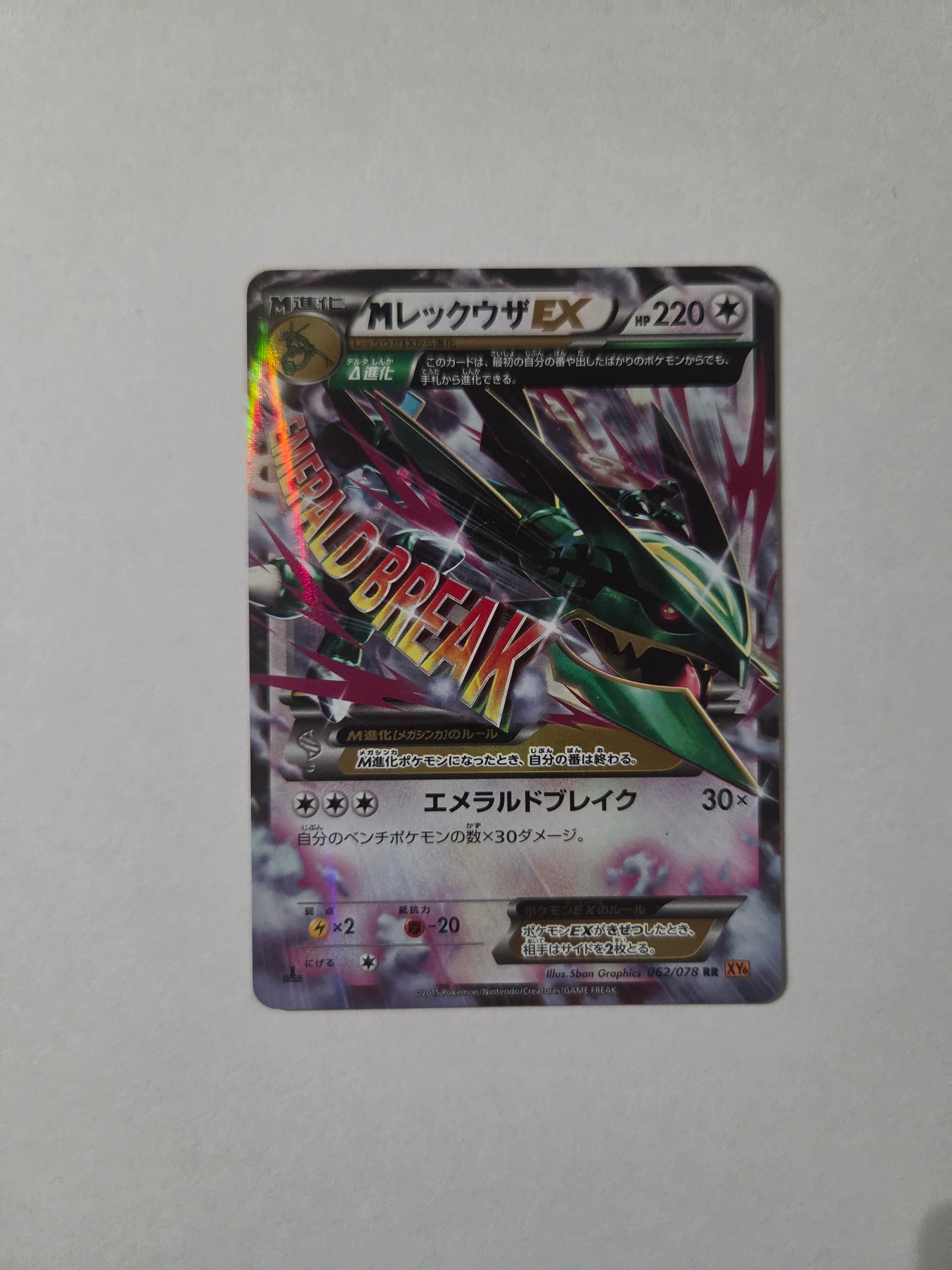 MレックウザEX RR :1ED [XY6 062/078](拡張パック「エメラルドブレイク」)
