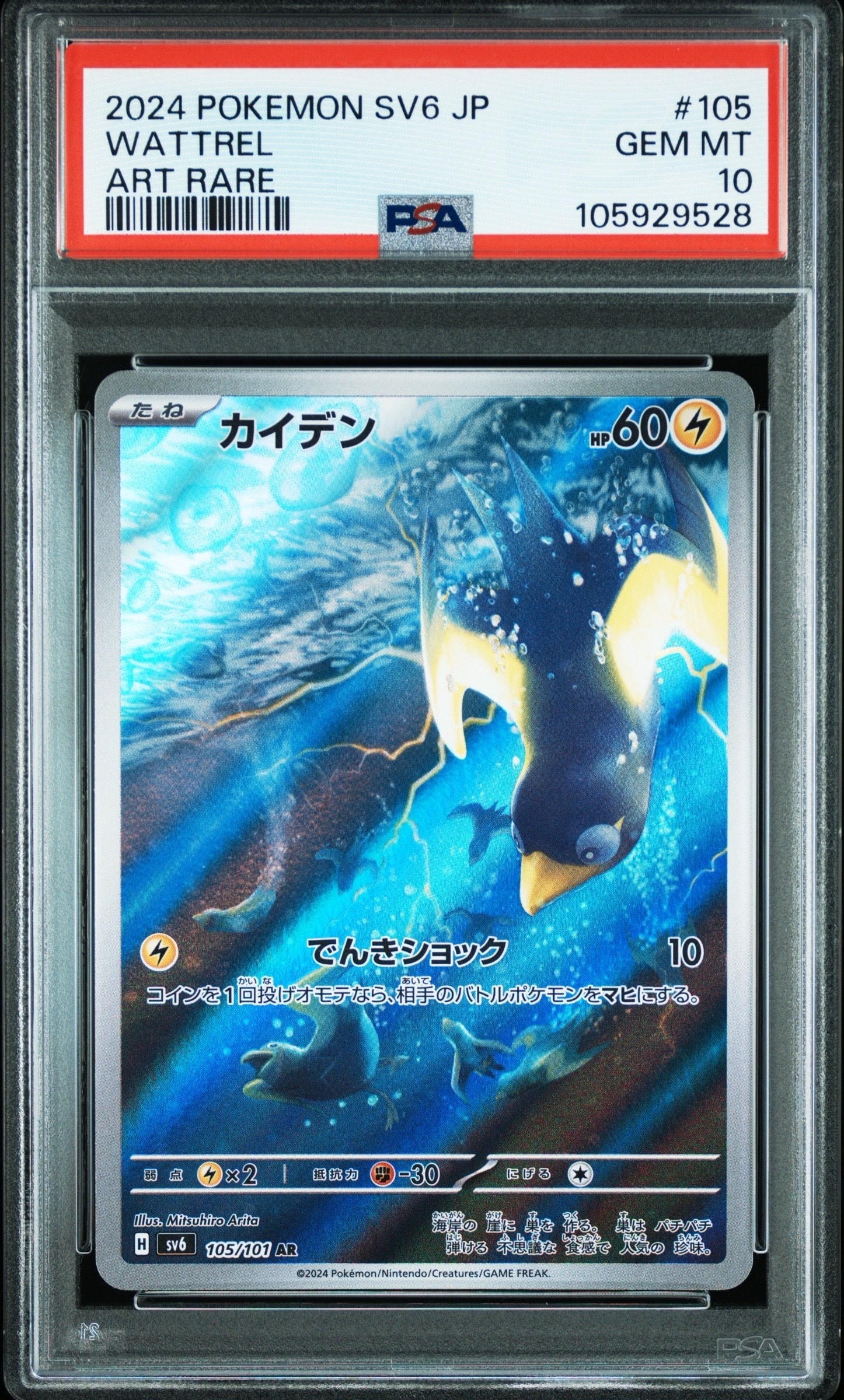 Wattrel AR [SV6 105/101](Expansion Pack "Mask of Change")