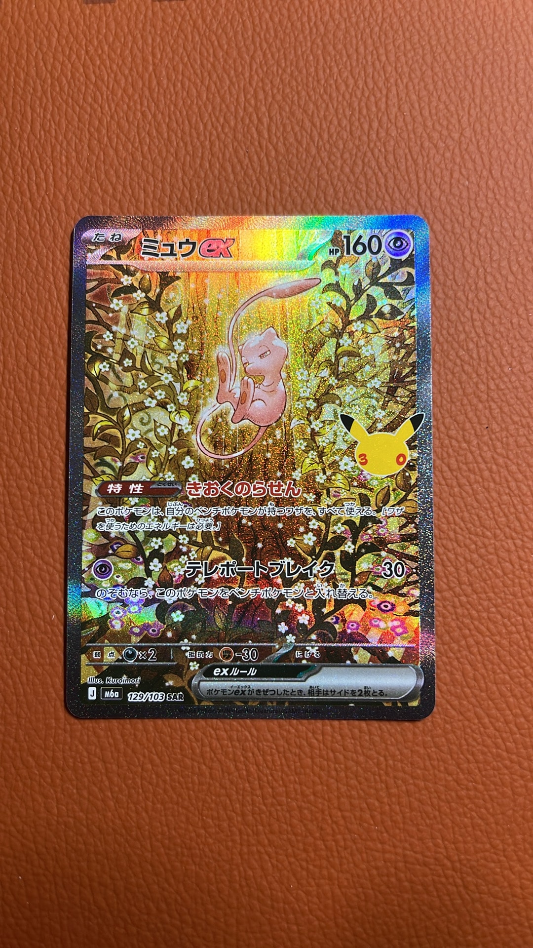 ミュウex SAR [M6a 129/103](拡張パック「30th CELEBRATION」)