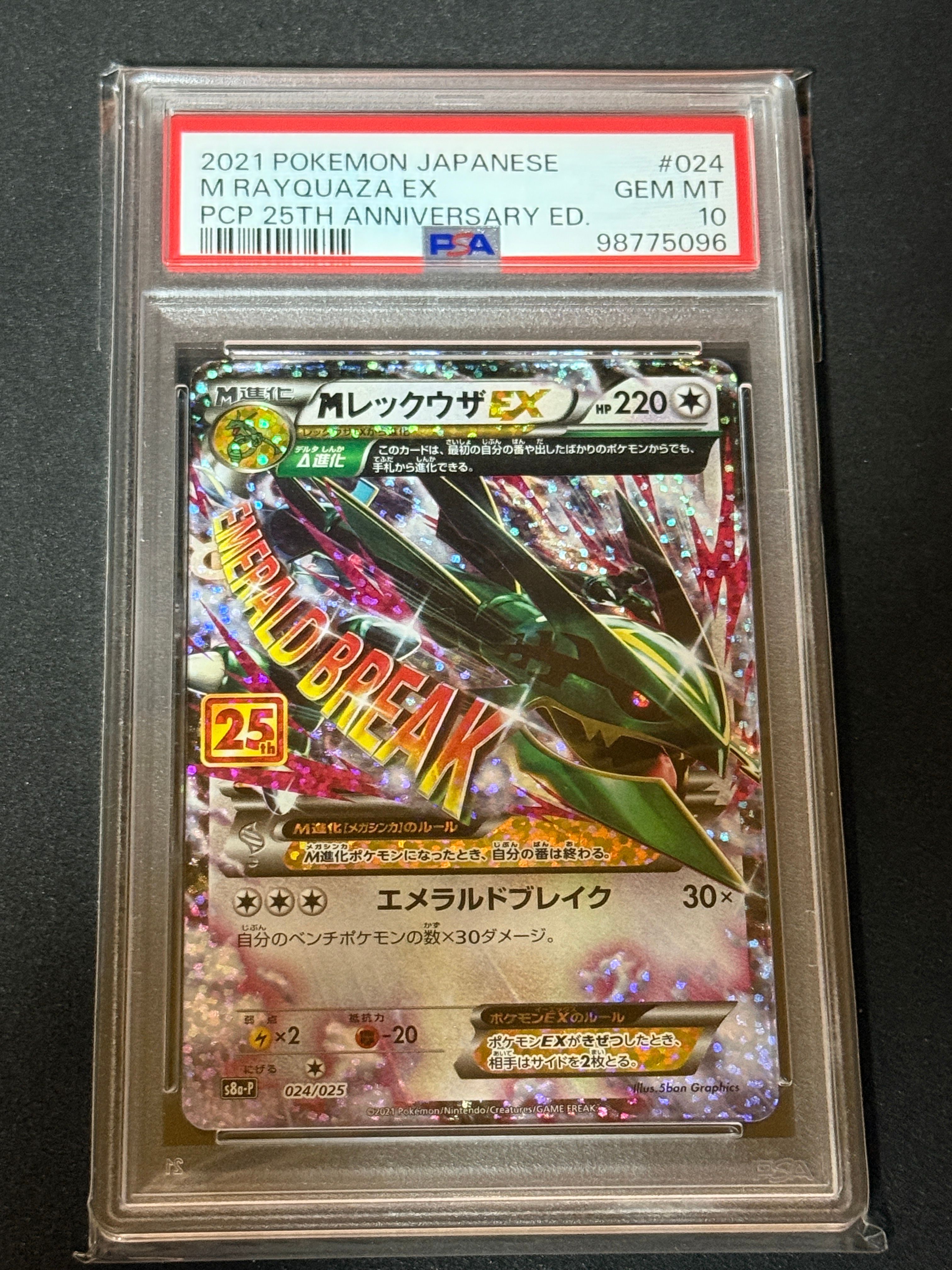 MレックウザEX: プロモ[S8a-P 024/025](プロモカードパック 25th ANNIVERSARY edition)