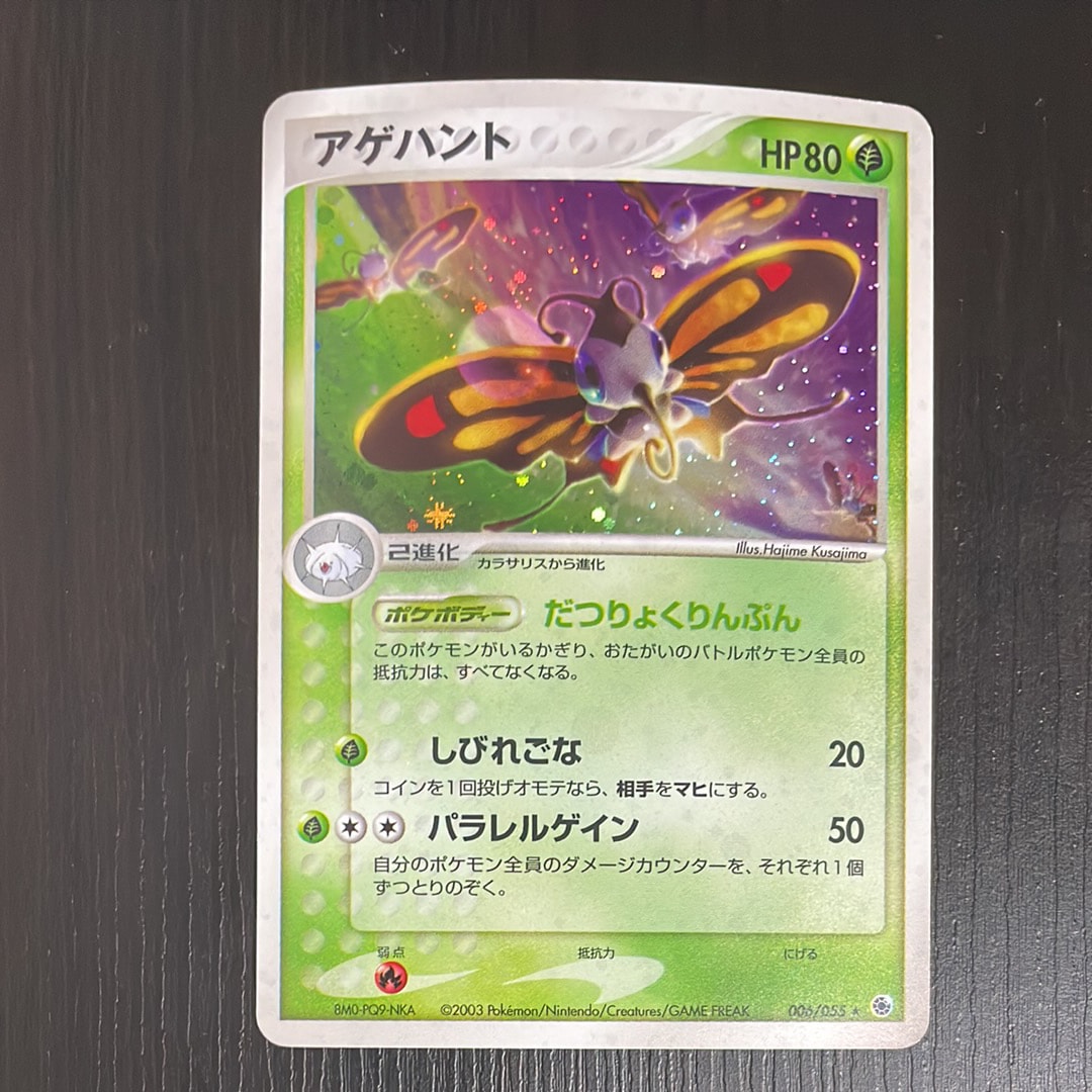 アゲハント ★ :1ED [ADV1 006/055](ポケモンカードゲームADV「第1弾 拡張パック」)