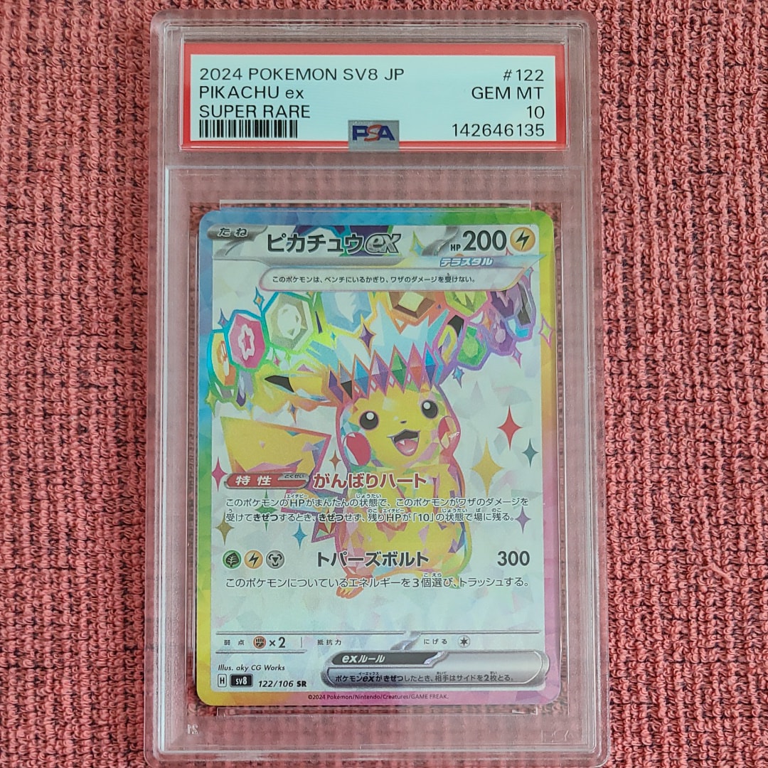 ピカチュウex SR [SV8 122/106](拡張パック「超電ブレイカー」)