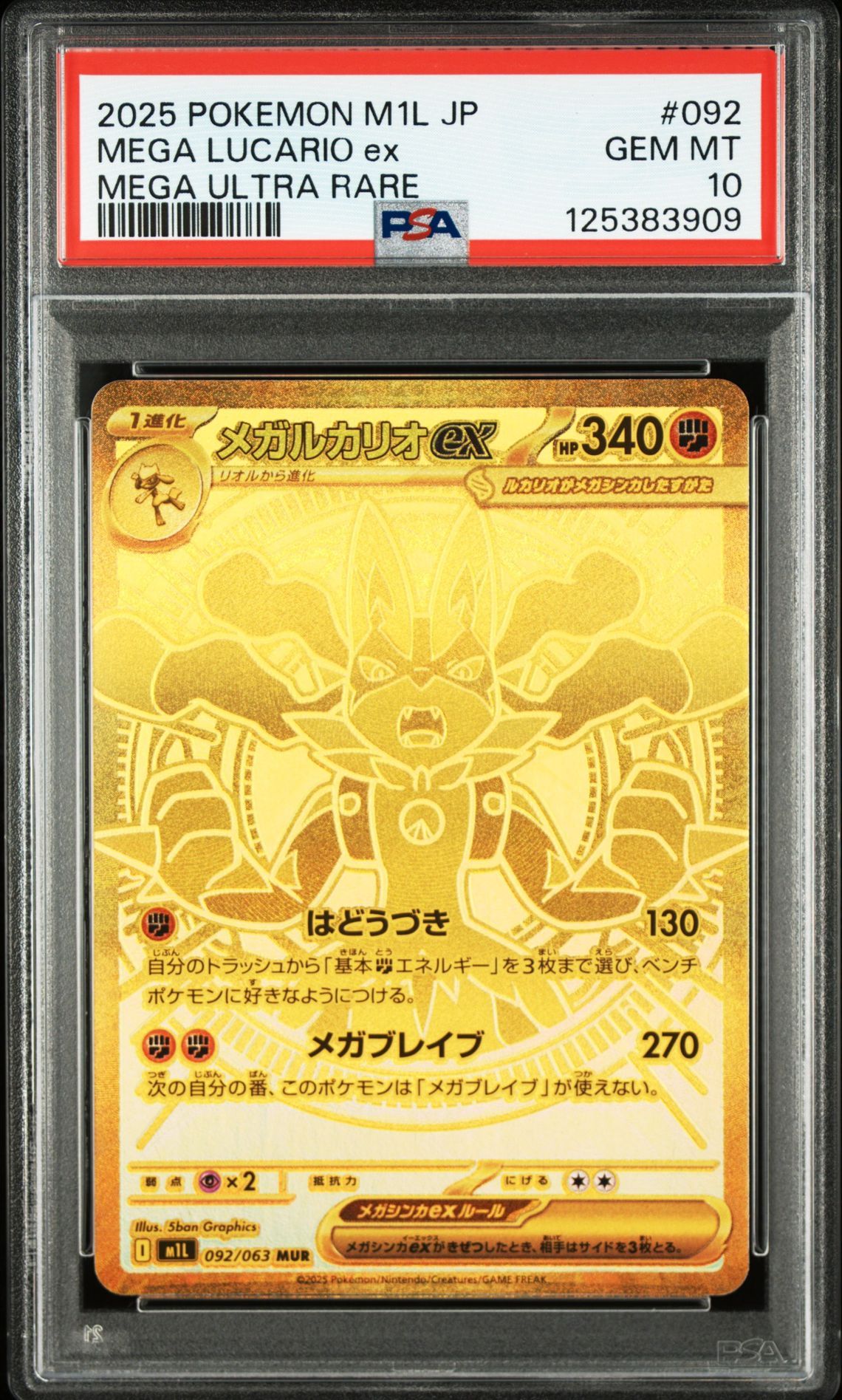 メガルカリオex MUR [M1L 092/063](拡張パック「メガブレイブ」)
