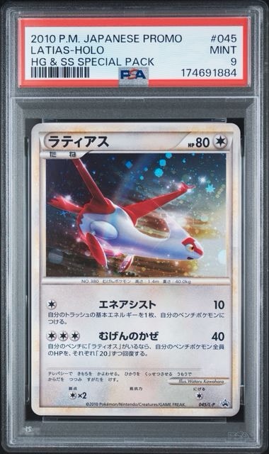 ラティアス [L-P 045](プロモーションカード「ハートゴールドコレクション・ソウルシルバーコレクション スペシャルパック」)