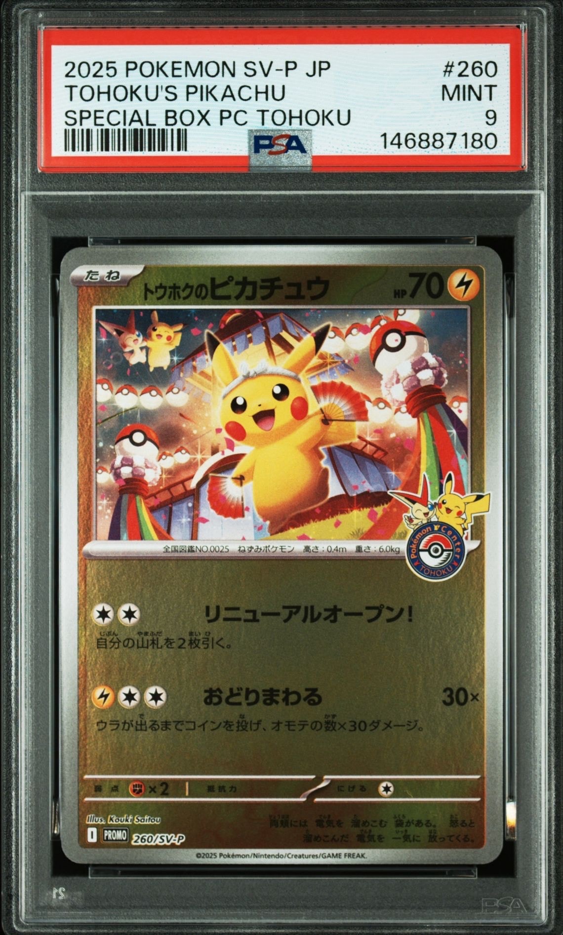 トウホクのピカチュウ P [SV-P 260](スペシャルBOX「ポケモンセンタートウホク」)