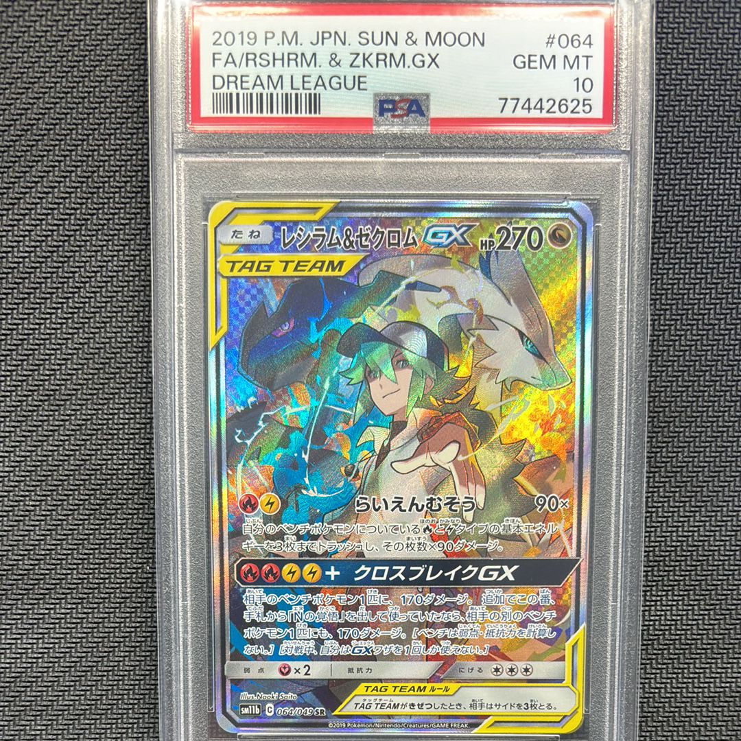レシラム&ゼクロムGX (N) SR :SA [SM11b 064/049](強化拡張パック「ドリームリーグ」)