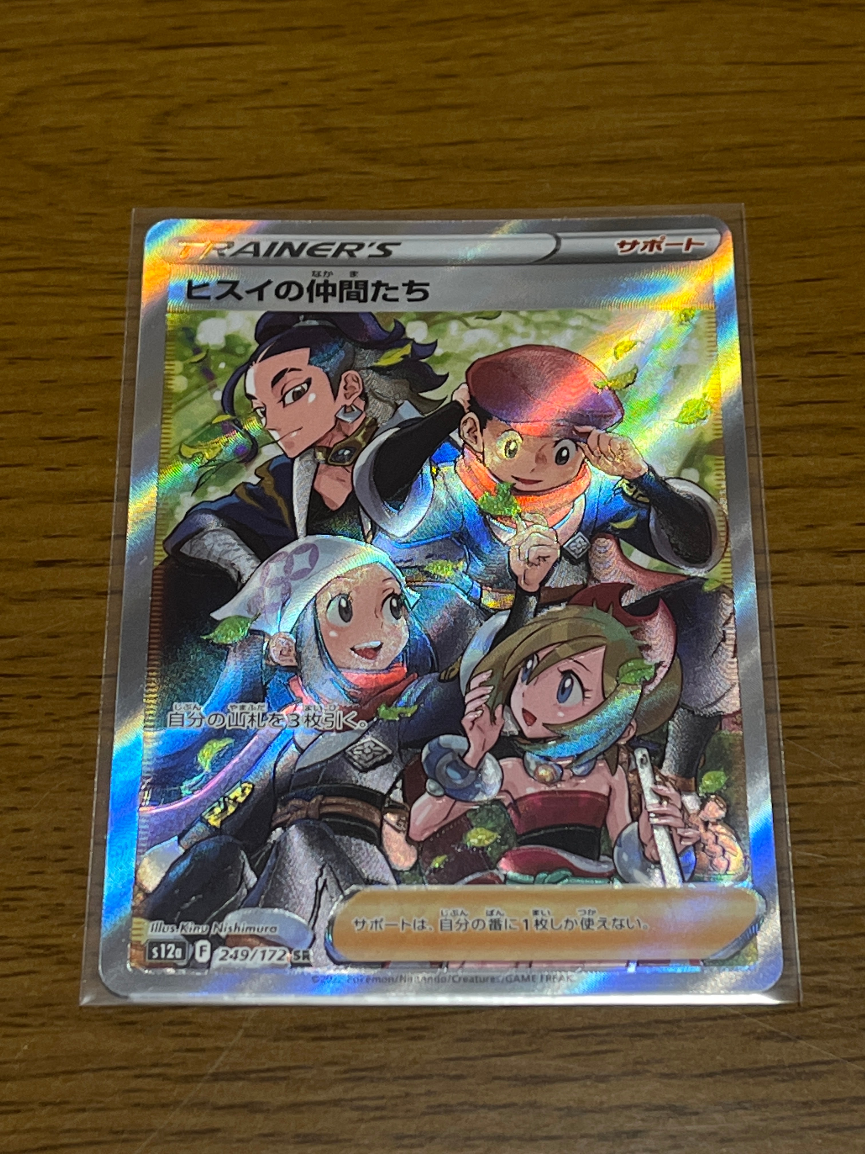 ヒスイの仲間たち SR[s12a 249/172](ハイクラスパック「VSTARユニバース」)
