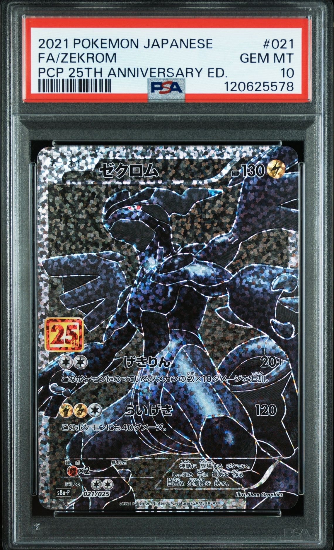 ゼクロム: プロモ[S8a-P 021/025](プロモカードパック 25th ANNIVERSARY edition) 
