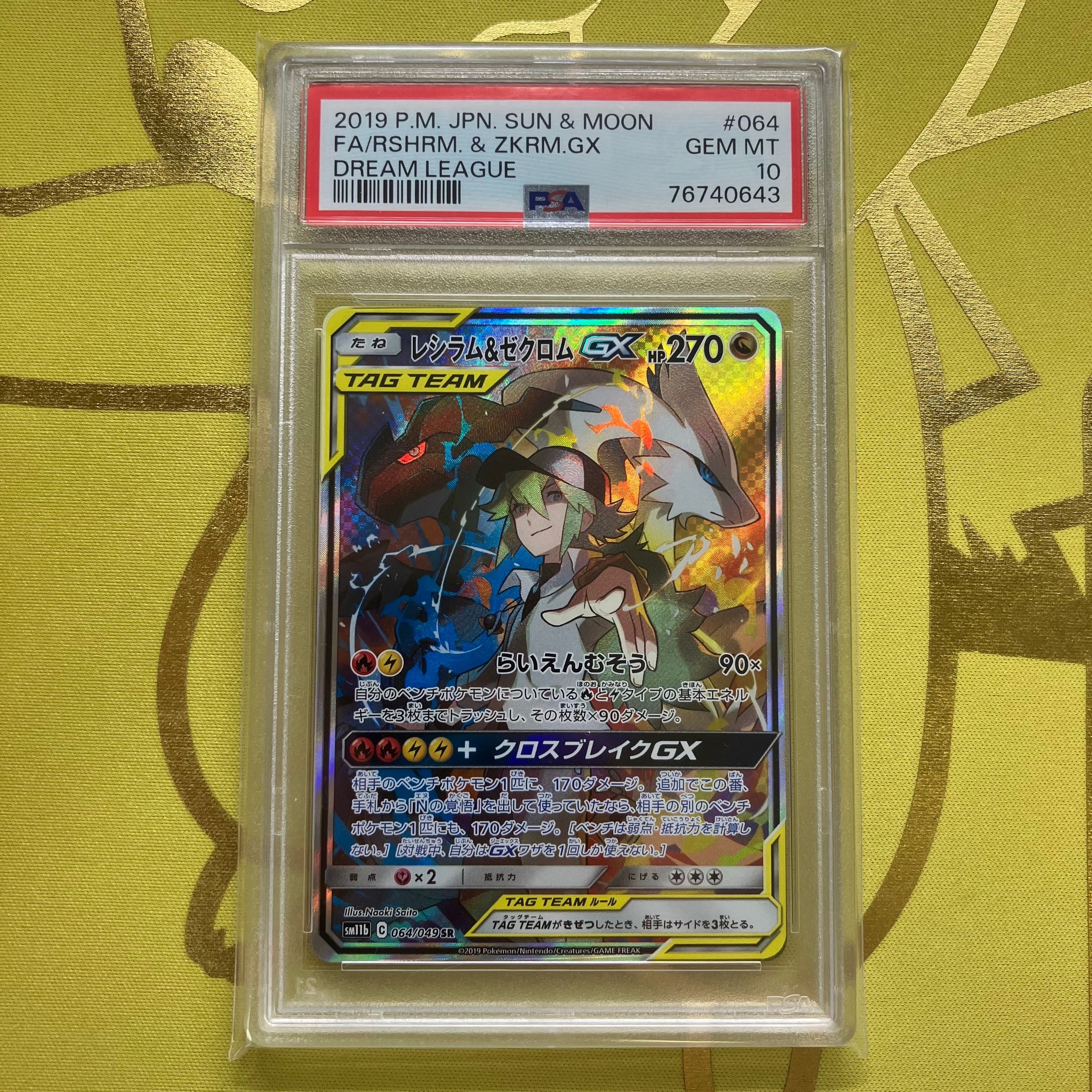 レシラム&ゼクロムGX (N) SR :SA [SM11b 064/049](強化拡張パック「ドリームリーグ」)