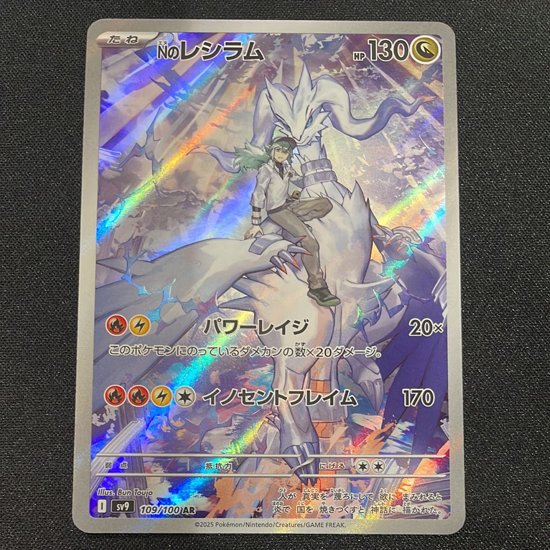 Nのレシラム AR [SV9 109/100](拡張パック「バトルパートナーズ」)