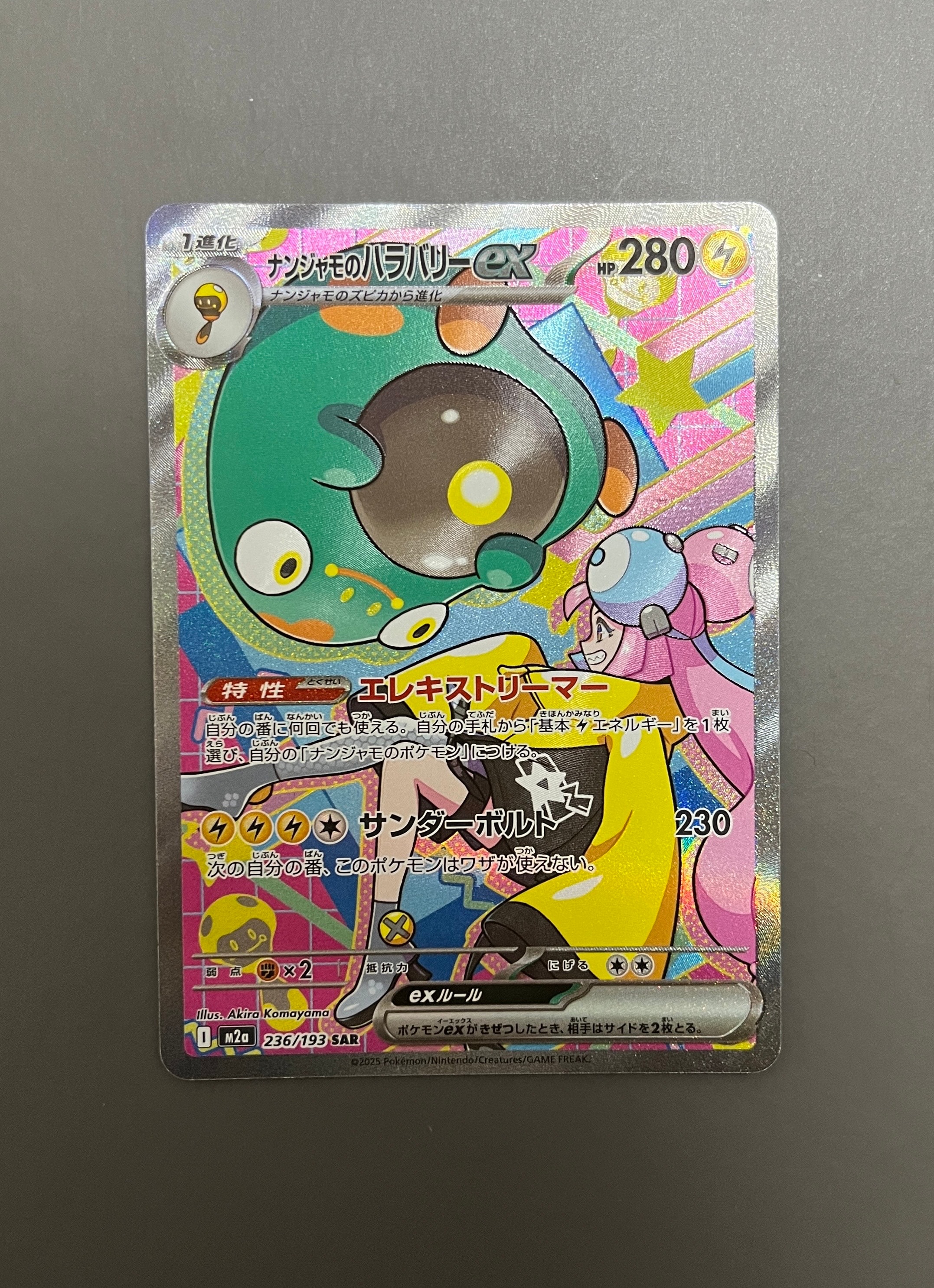 ナンジャモのハラバリーex SAR [M2a 236/193](ハイクラスパック「MEGAドリームex」)