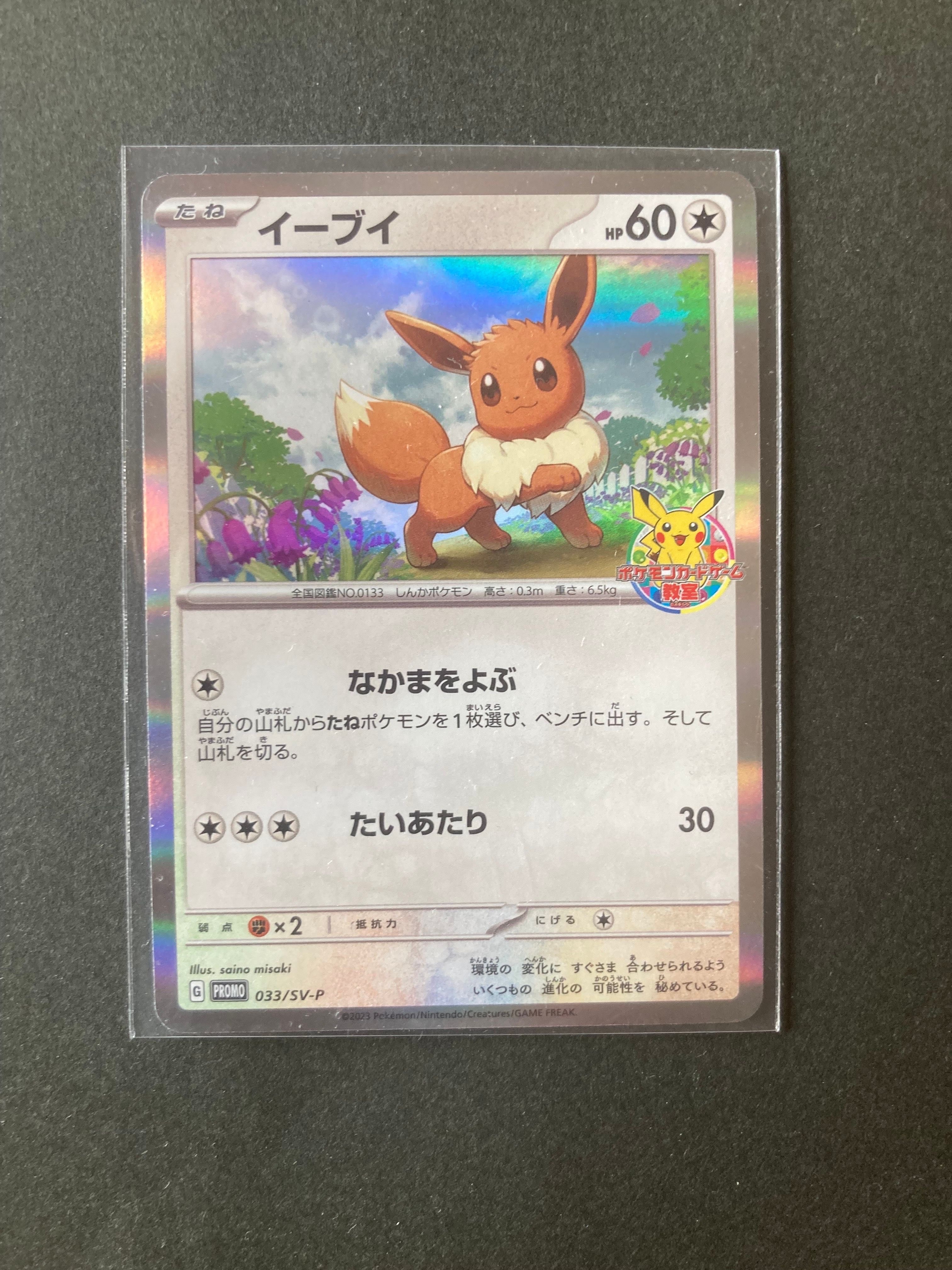 イーブイ: プロモ [SV-P 033](「 ポケモンカードゲーム教室」プロモーションカード「SV-P」)