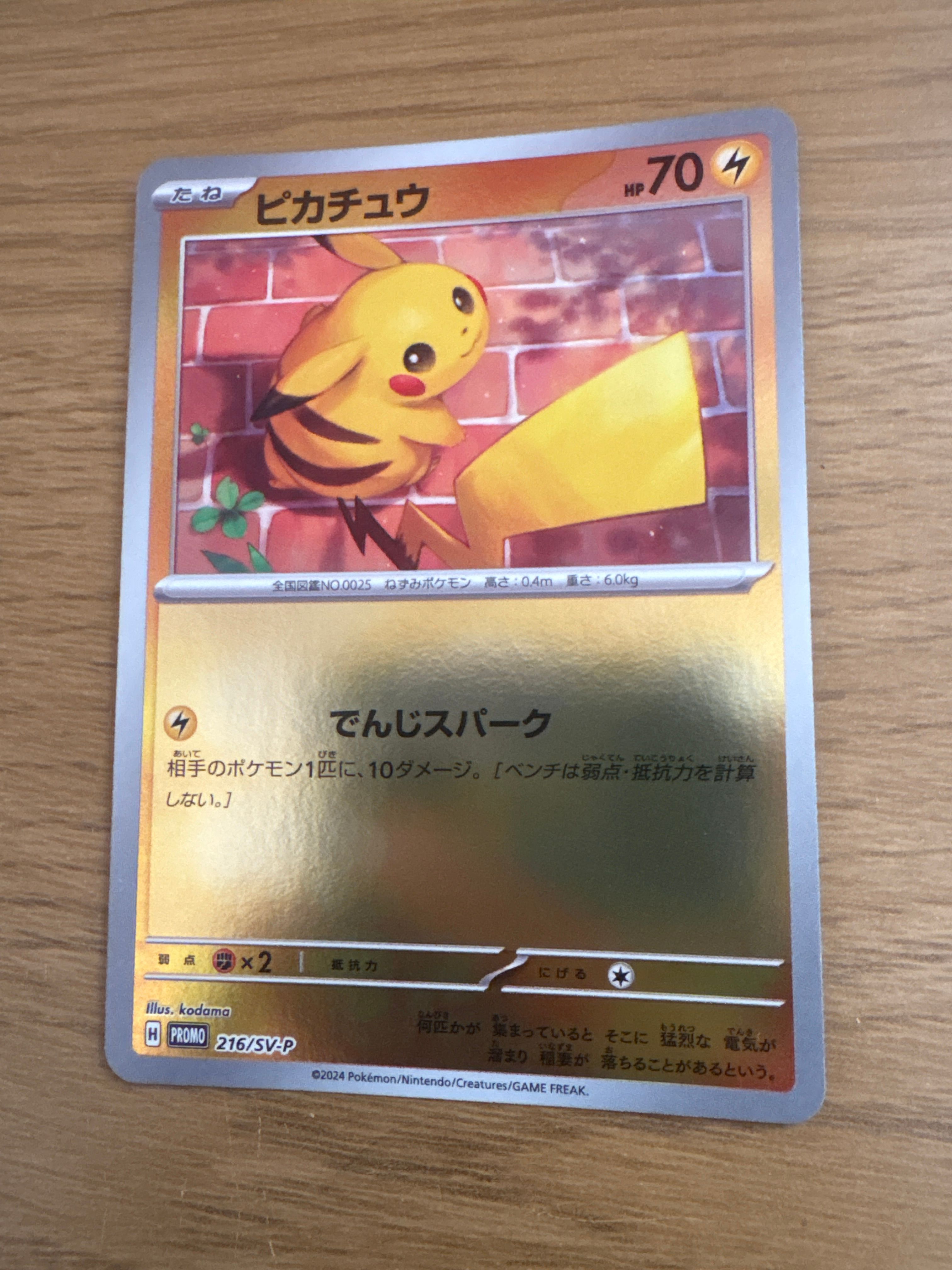 ピカチュウ P [SV-P 216](プロモカードパック「ポケカの夏がキタ!プロモカードGetキャンペーン!」)