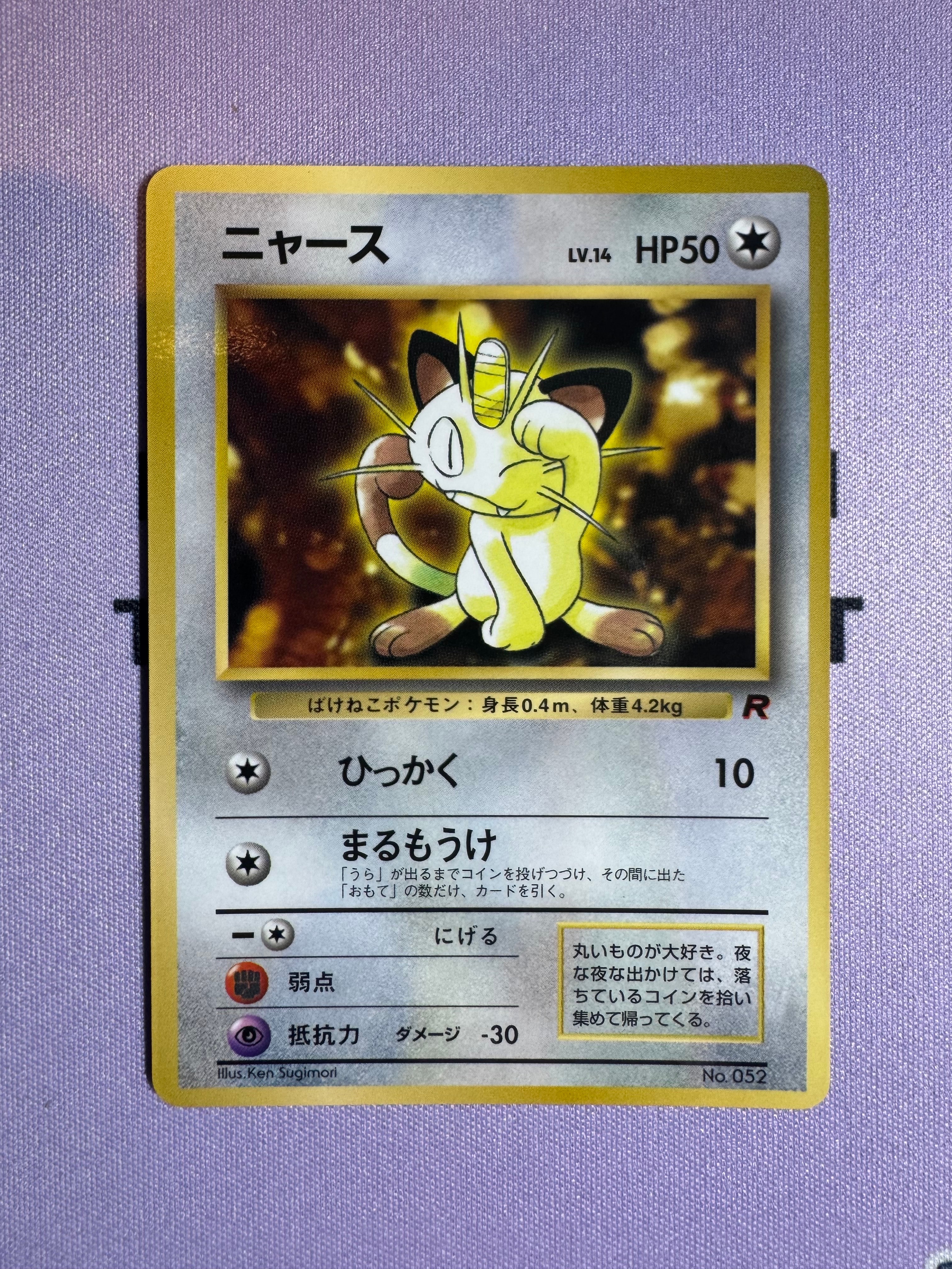 ニャース: 旧裏/プロモ[PMCG-P](プロモーションカード「コロコロコミック 1998年 1月号 付録」)