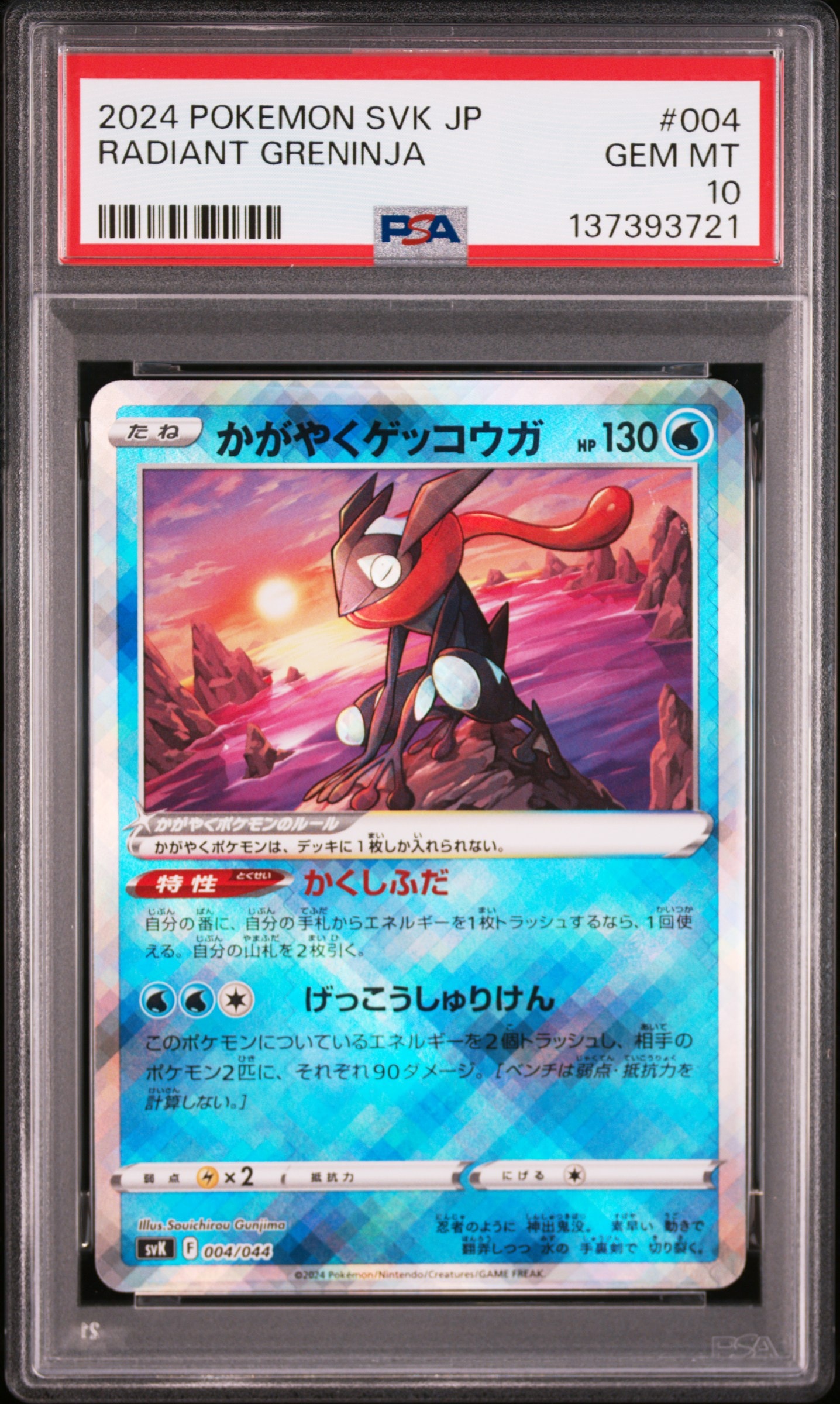 かがやくゲッコウガ [SVK 004/044](デッキビルドBOX「ステラミラクル」)