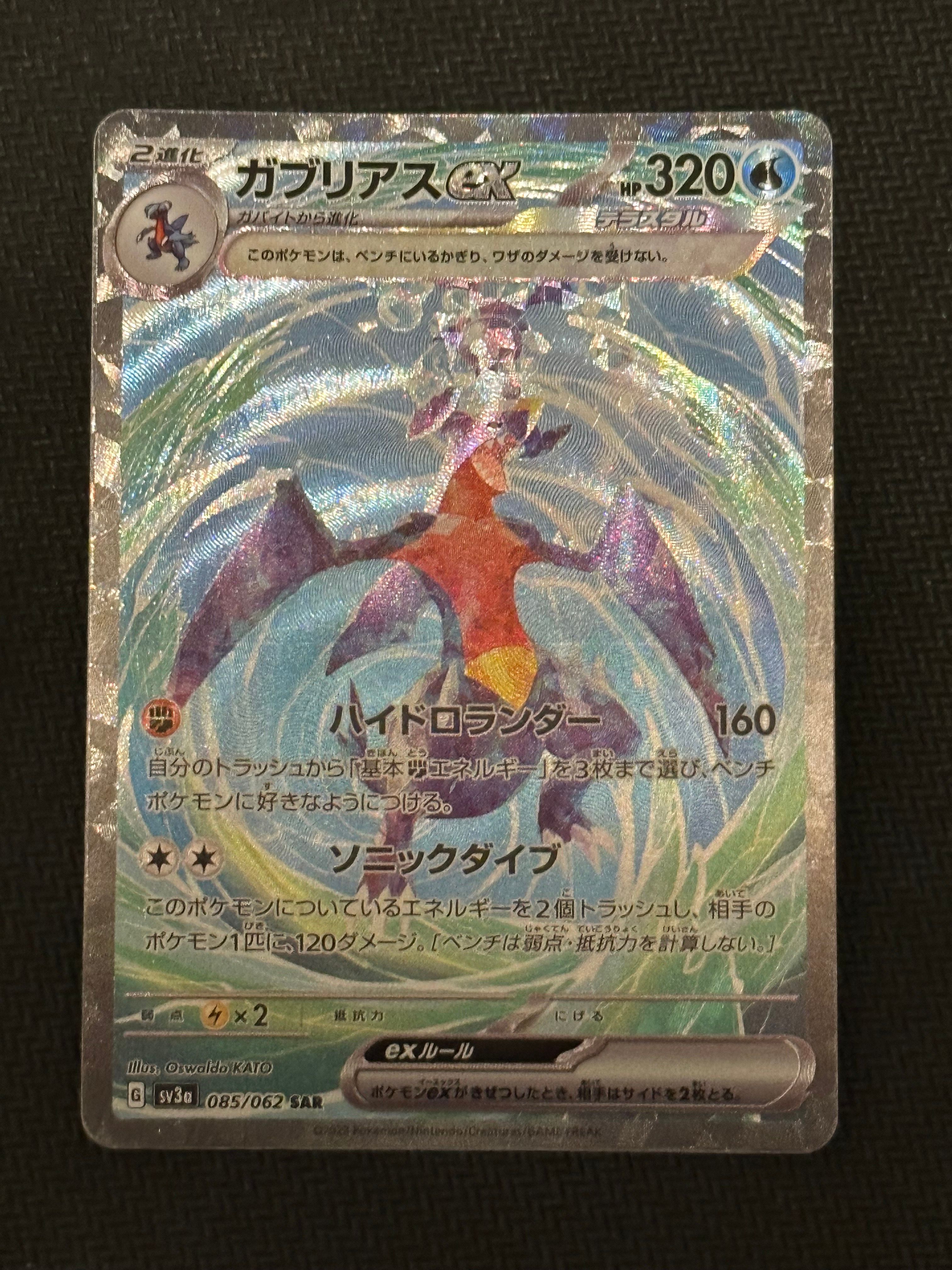 ガブリアスex SAR[SV3a 085/062](強化拡張パック「レイジングサーフ」)