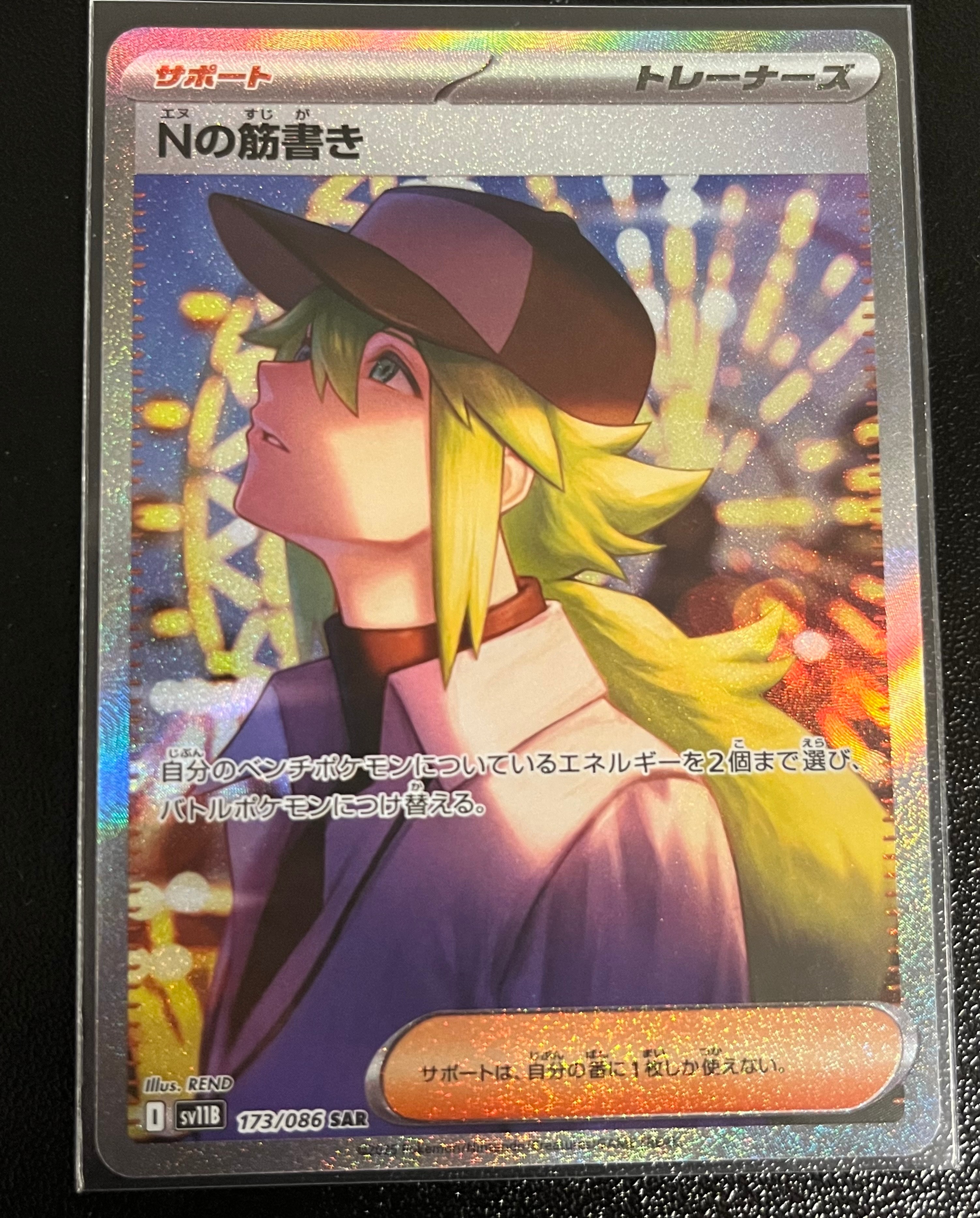 Nの筋書き SAR [SV11B 173/086](拡張パック「ブラックボルト」)