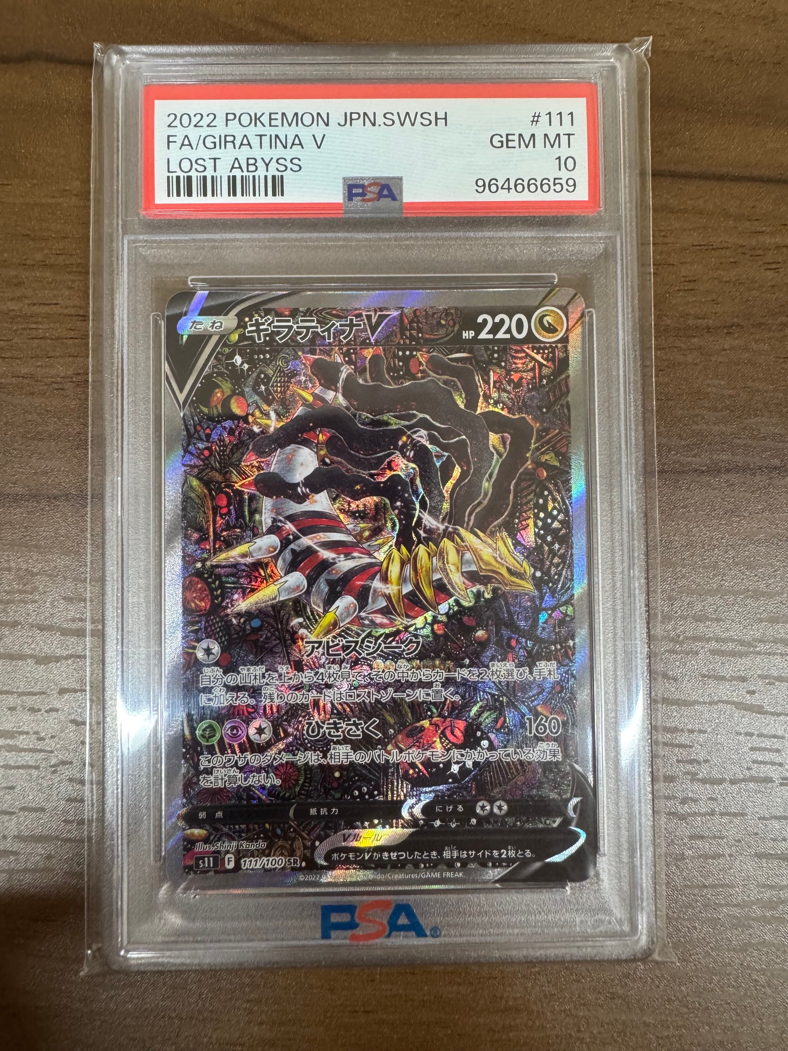 ギラティナV SR: SA[S11 111/100](拡張パック「ロストアビス」)