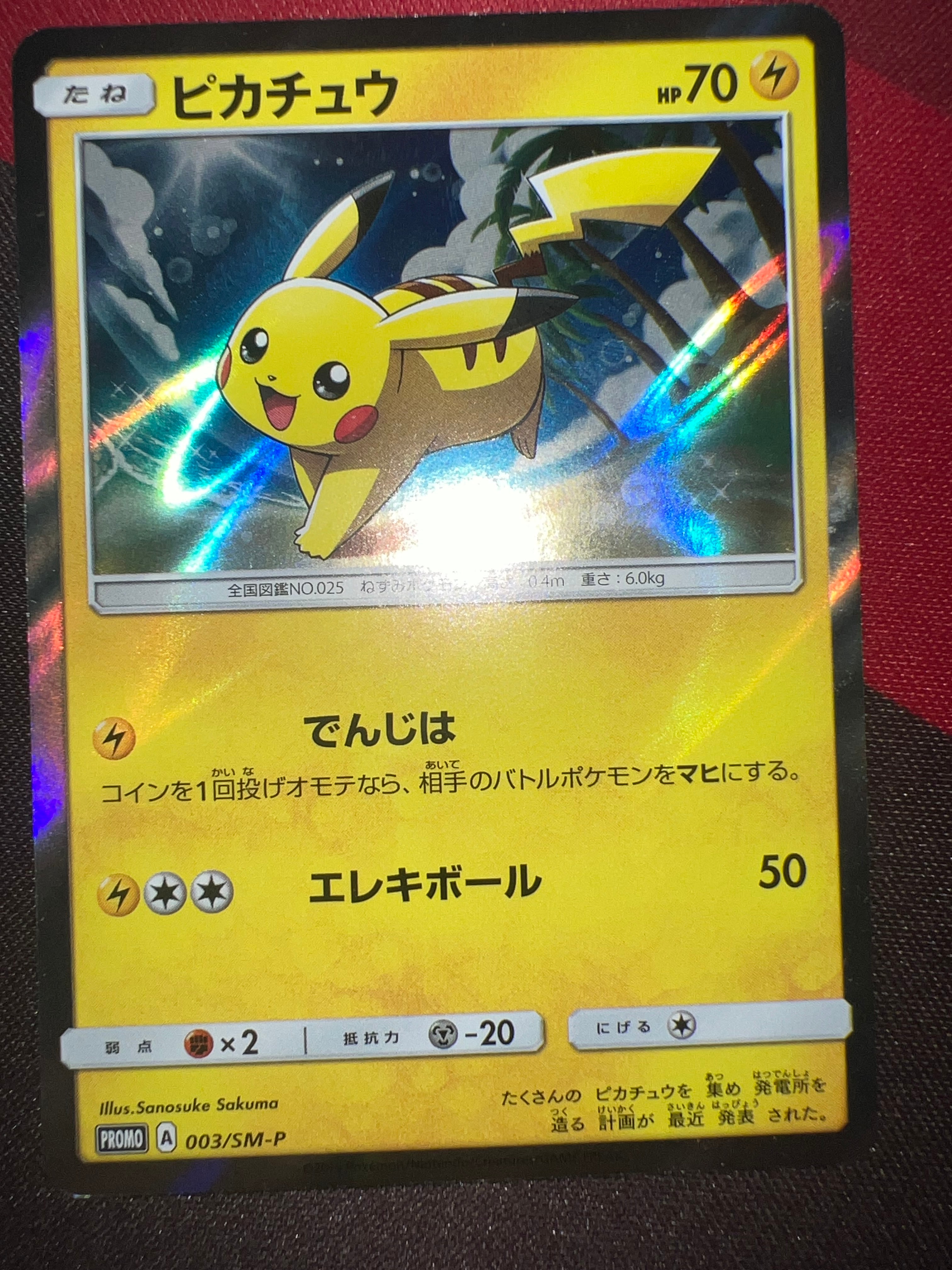 ピカチュウ: プロモ[SM-P 003](プロモーションカード「SM-P」)の新品