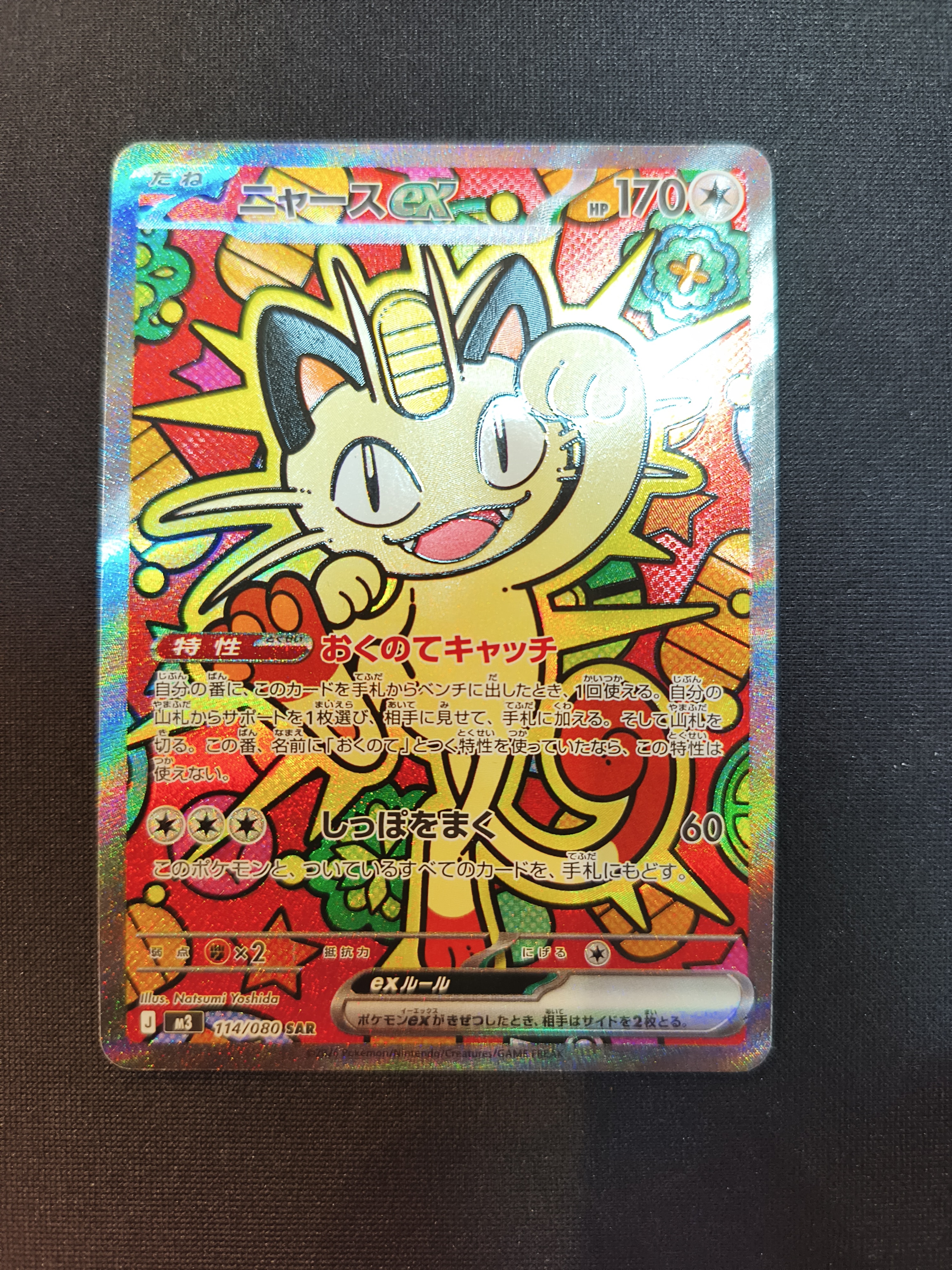 ニャースex SAR [M3 114/080](拡張パック「ムニキスゼロ」)