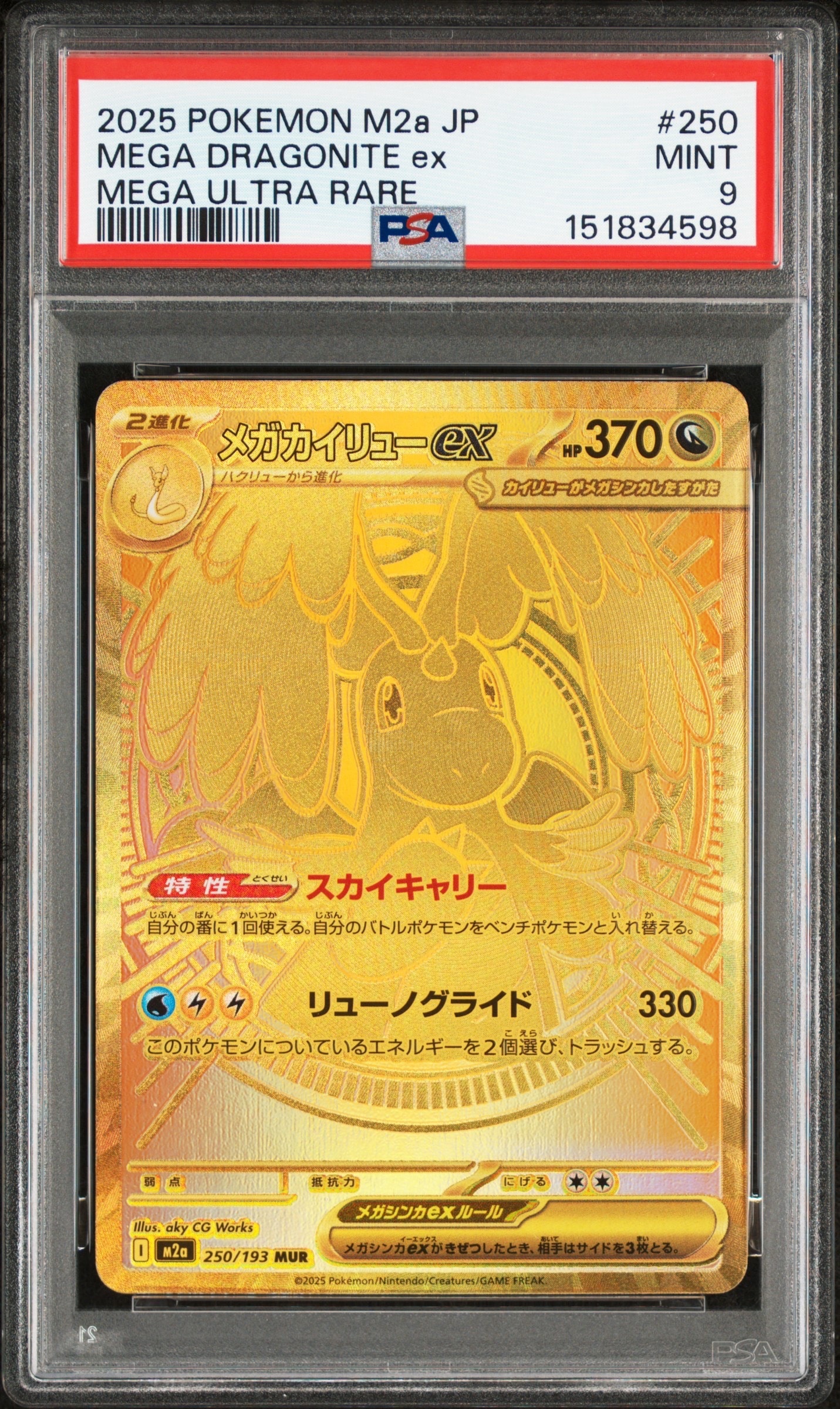 メガカイリューex MUR [M2a 250/193](ハイクラスパック「MEGAドリームex」)